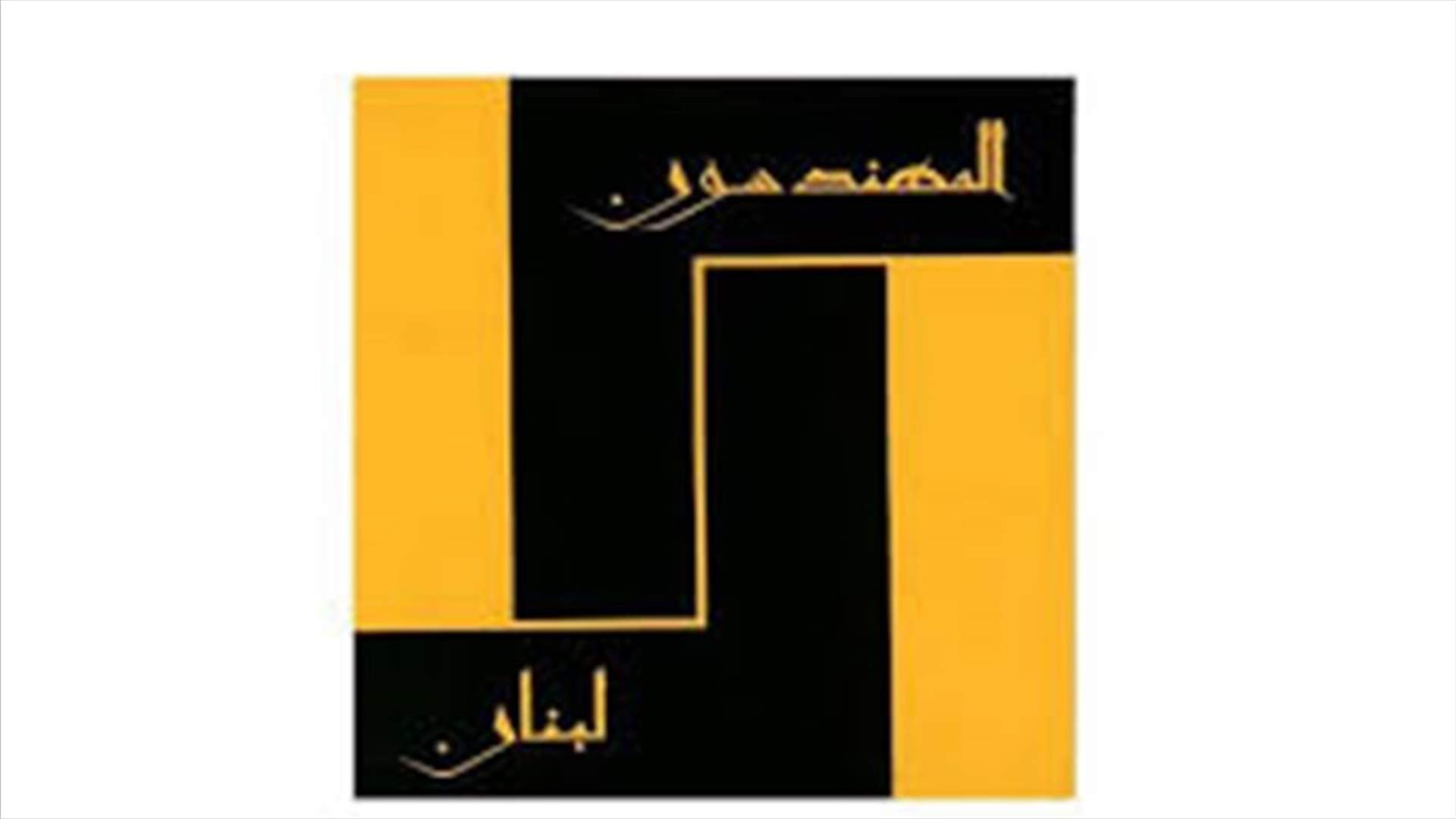 تعرض مركز المعلومات التابع لنقابة المهندسين في الشمال لعملية خرق