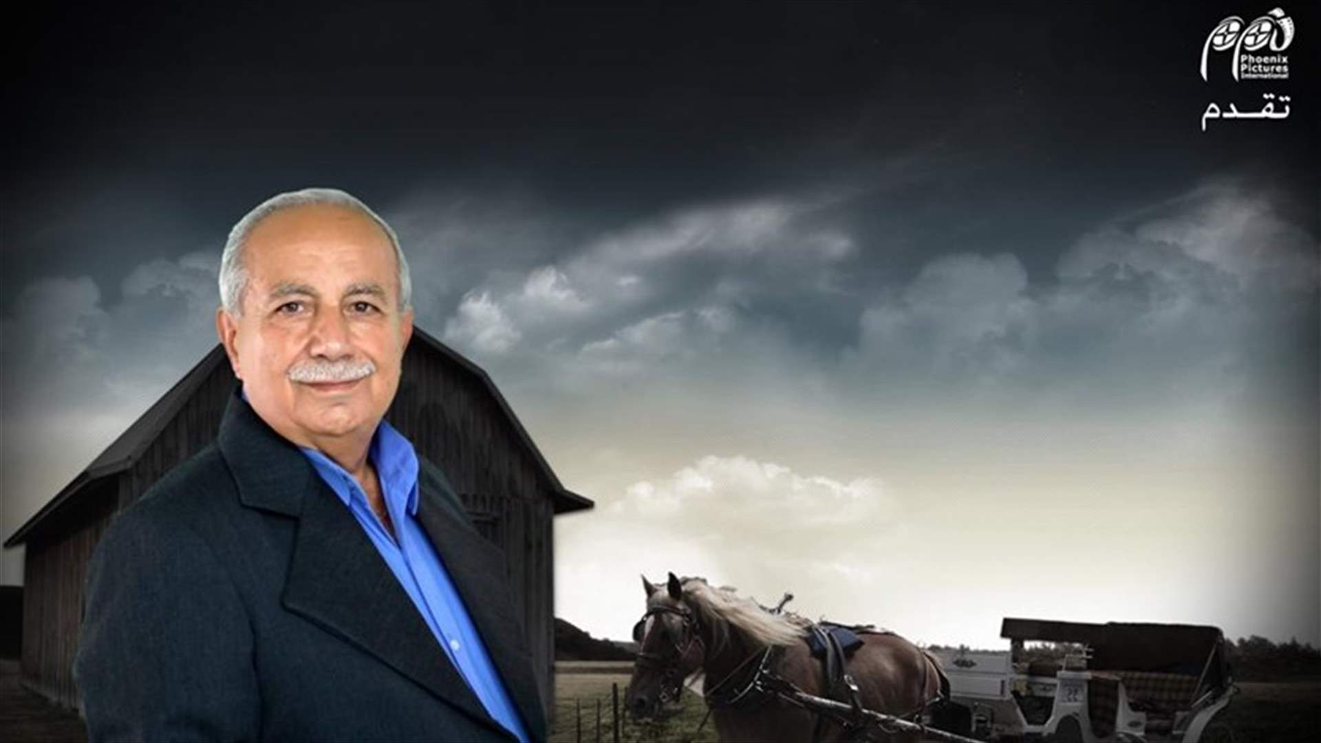 جوزيف سعيد يخضع لعملية قلب مفتوح.. ونجوم "رصيف الغرباء" تبرّعوا له بالدم
