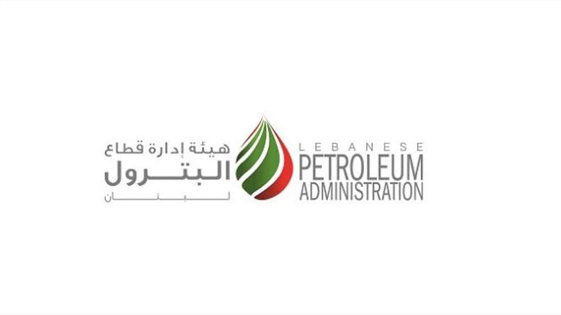 هيئة قطاع البترول أودعت القاضي عويدات كتابًا عن &quot;وقائع مختلقة ومغالطات واتهامات&quot;