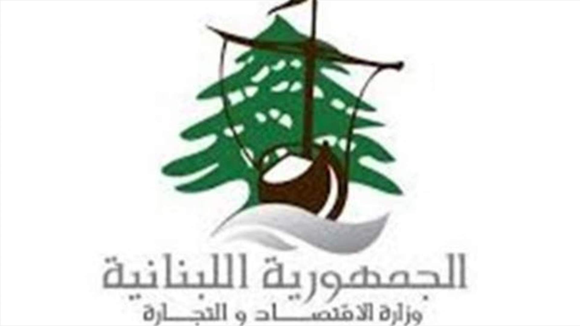 وزارة الإقتصاد تنظّم محاضر ضبط بأفران للتلاعب بوزن ربطة الخبز