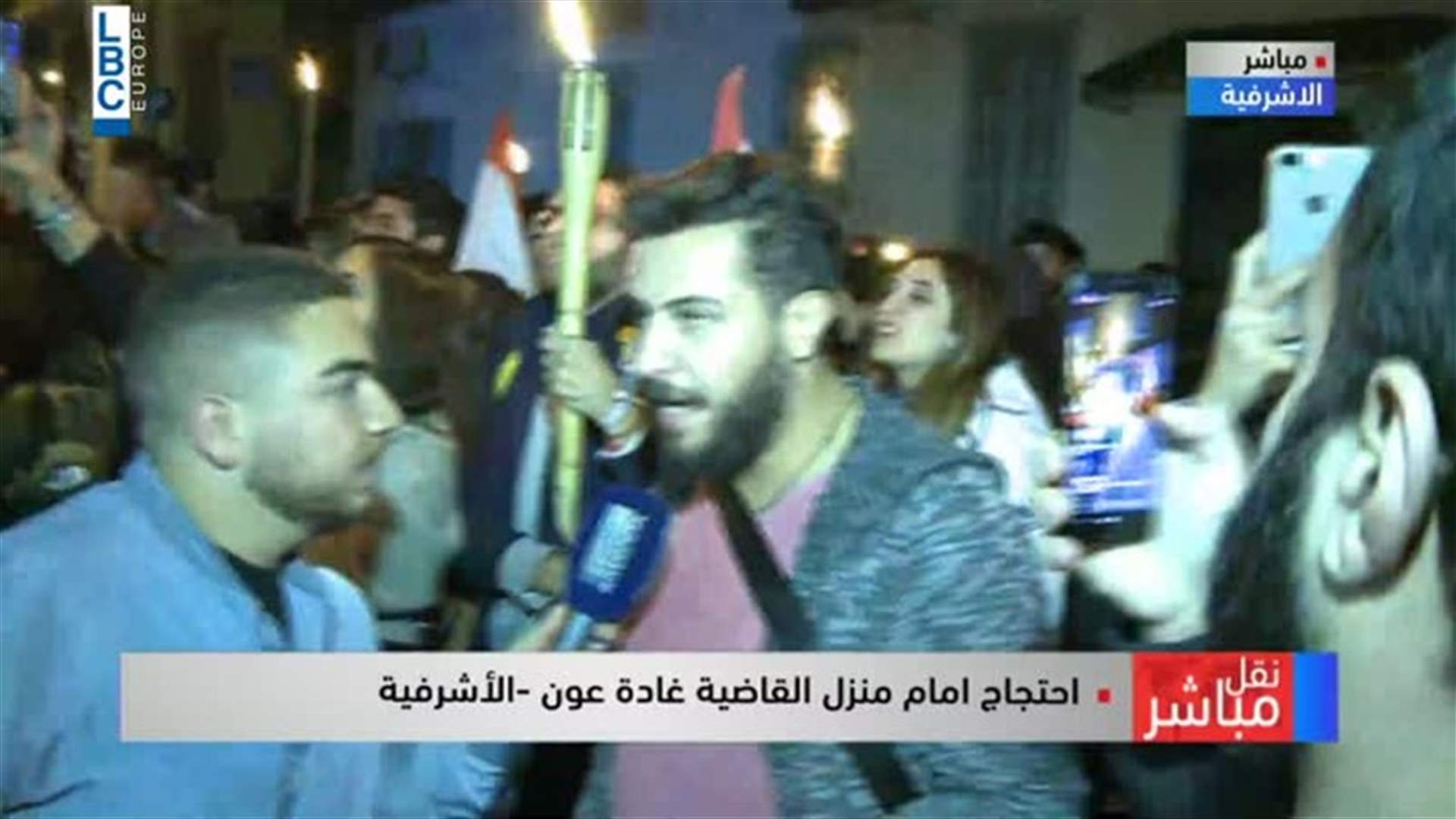 احتجاج أمام منزل القاضية عون في الأشرفية (فيديو)