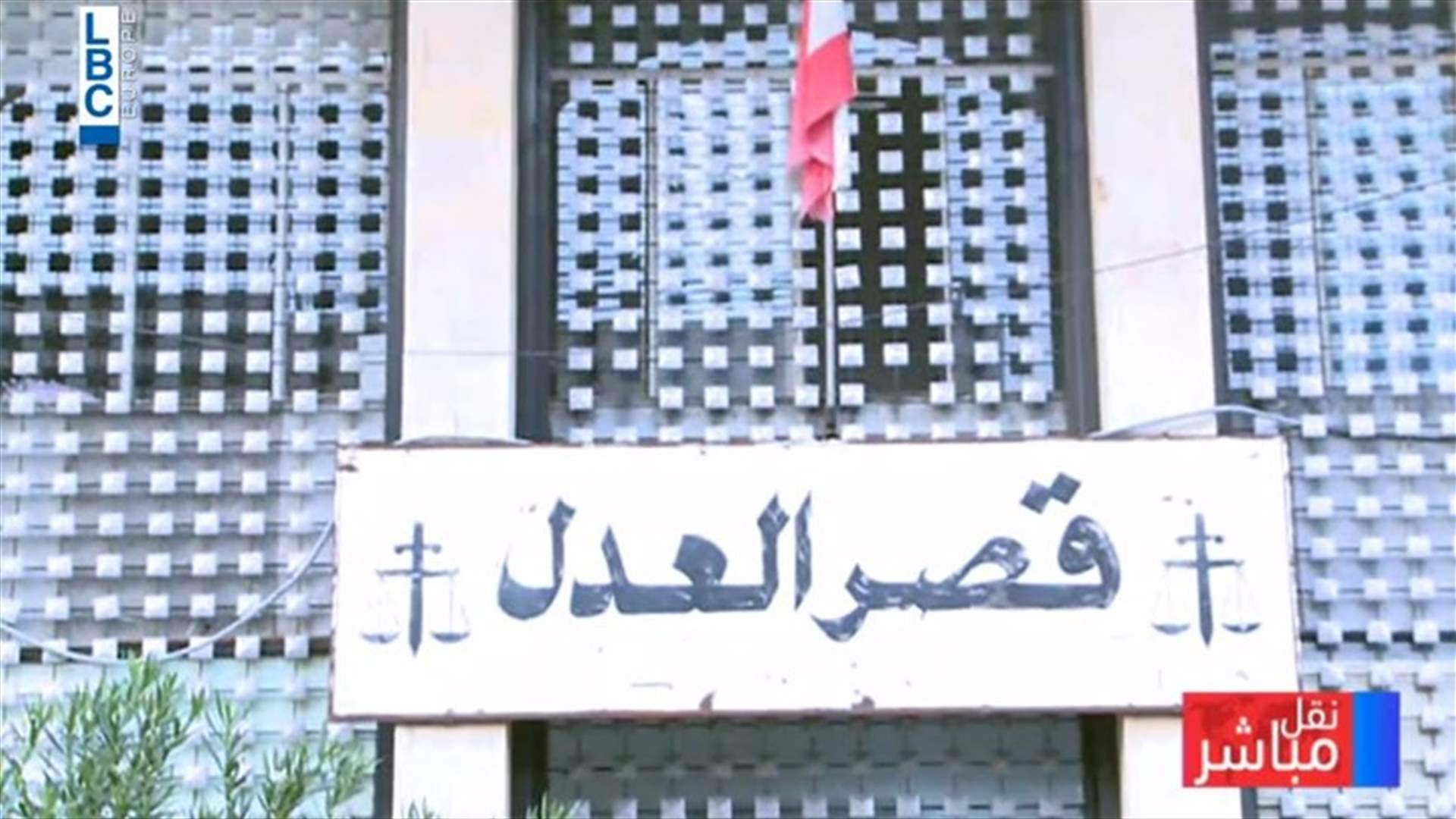 عودة الهدوء الى قصر عدل بعبدا... وحبيش غادر للقاء القاضي عويدات