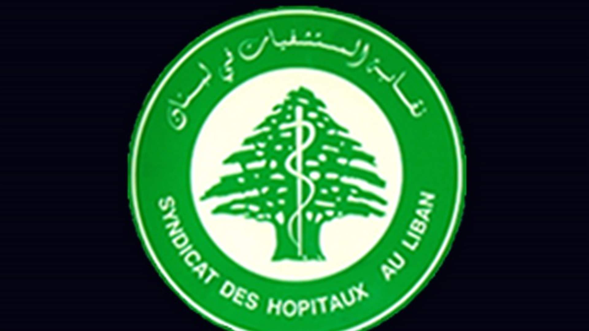 نقابة المستشفيات ناشدت الرؤساء التدخل لتمكينهم من الاستمرار
