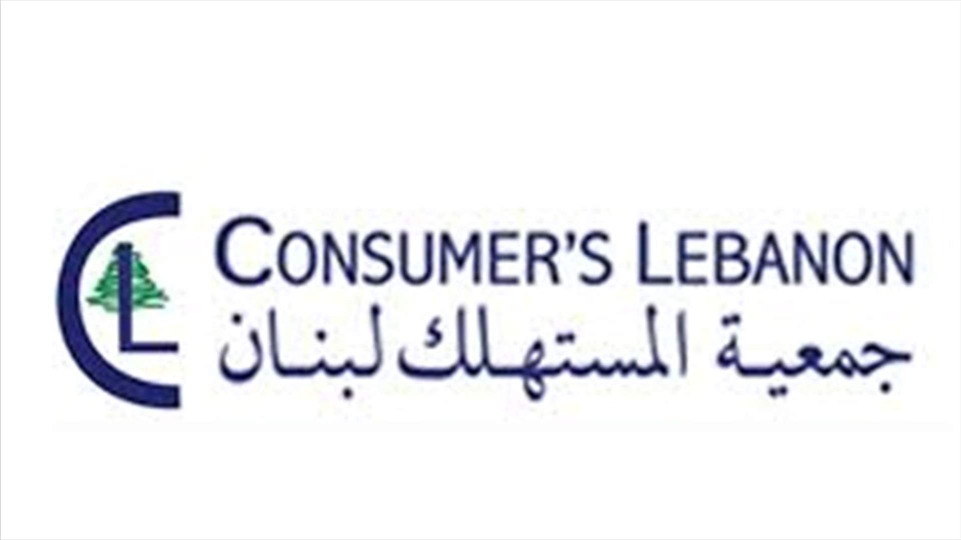 جمعية المستهلك: الافران اعلنت العصيان المدني