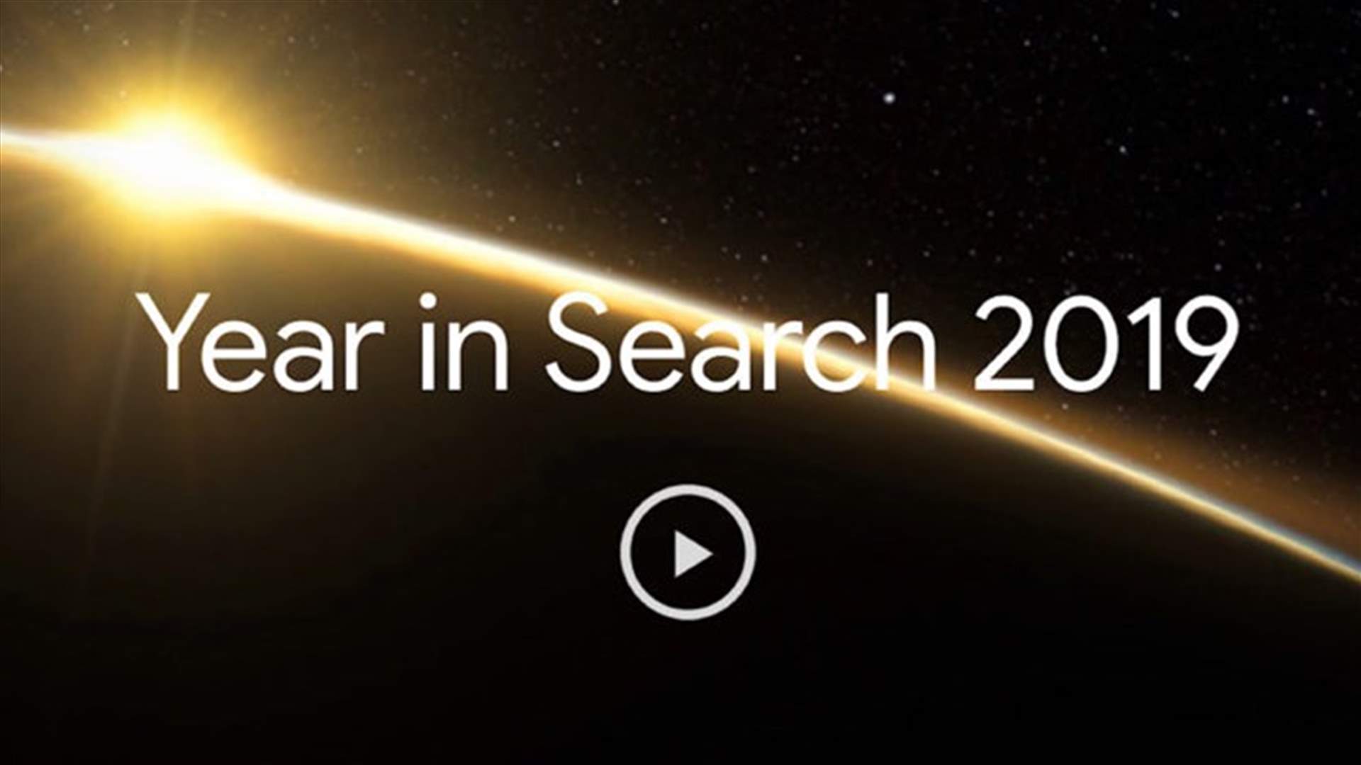 إليكم أكثر ما تم البحث عنه في العالم على غوغل خلال 2019