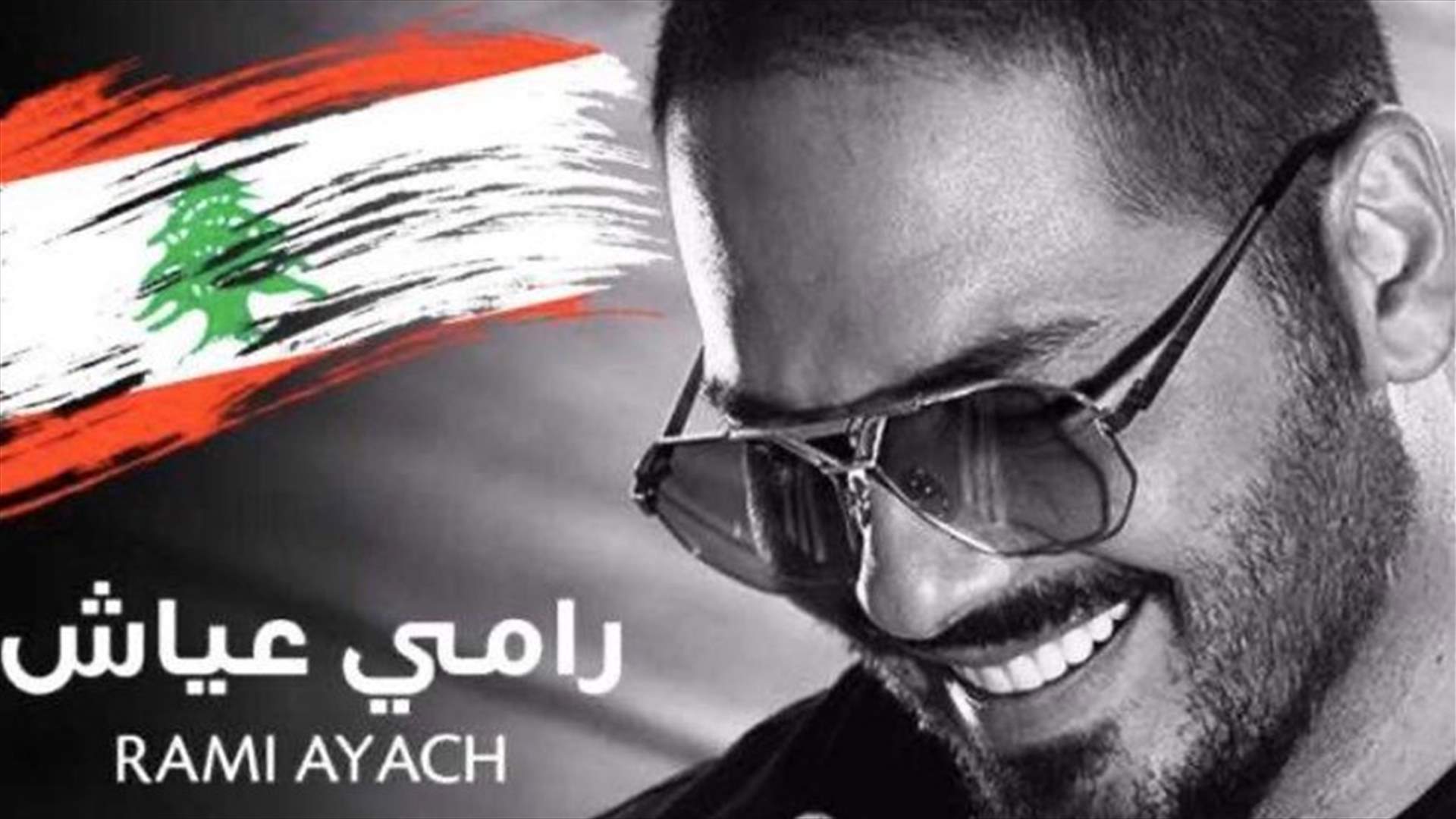 رامي عياش يُطلق "أنا لبناني" (فيديو)