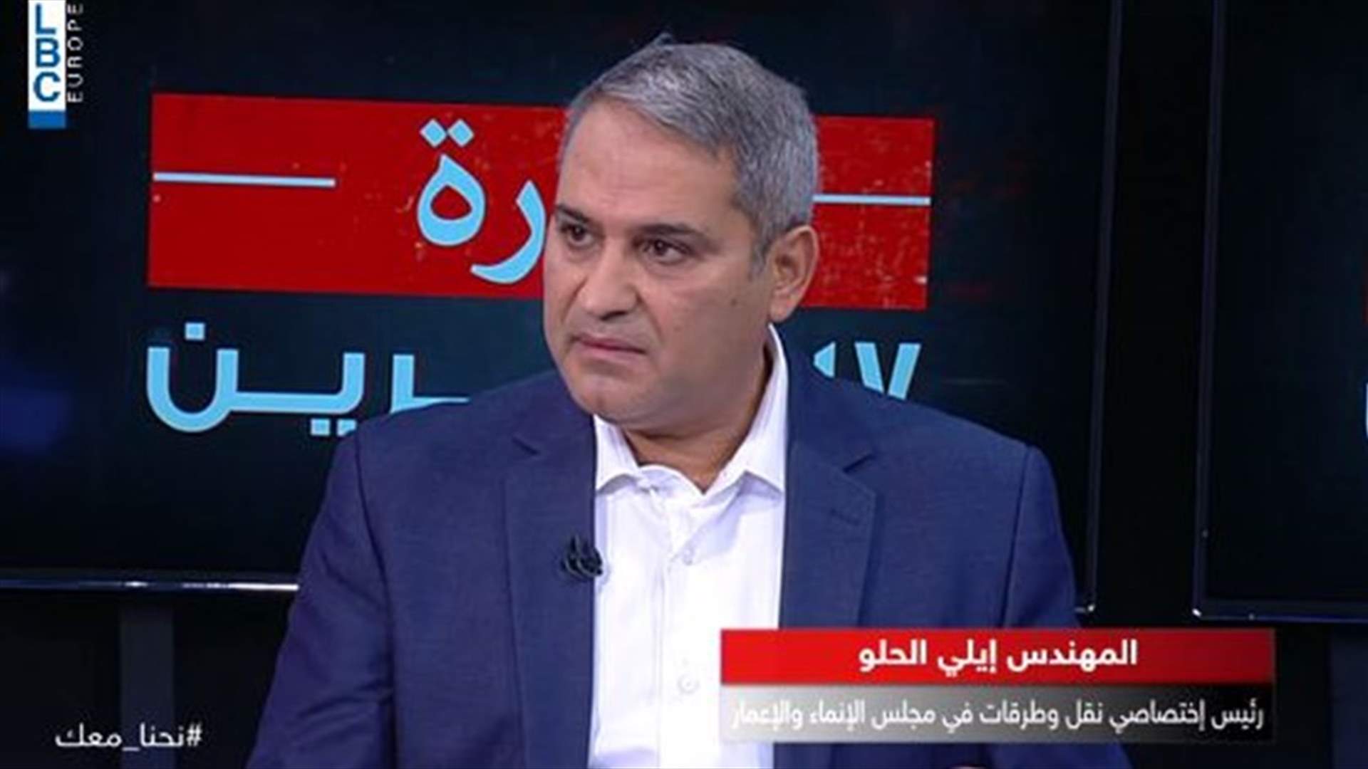 المهندس ايلي الحلو للـ LBCI: صيانة الطرقات ليست من مهمة مجلس الانماء والاعمار