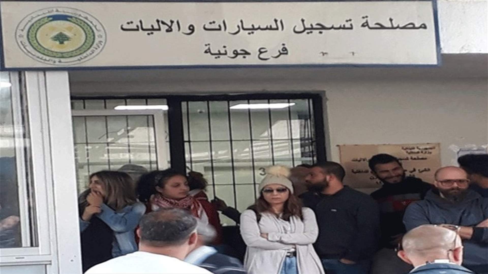 اقفال مدخل مصلحة تسجيل السيارات في سرايا جونية