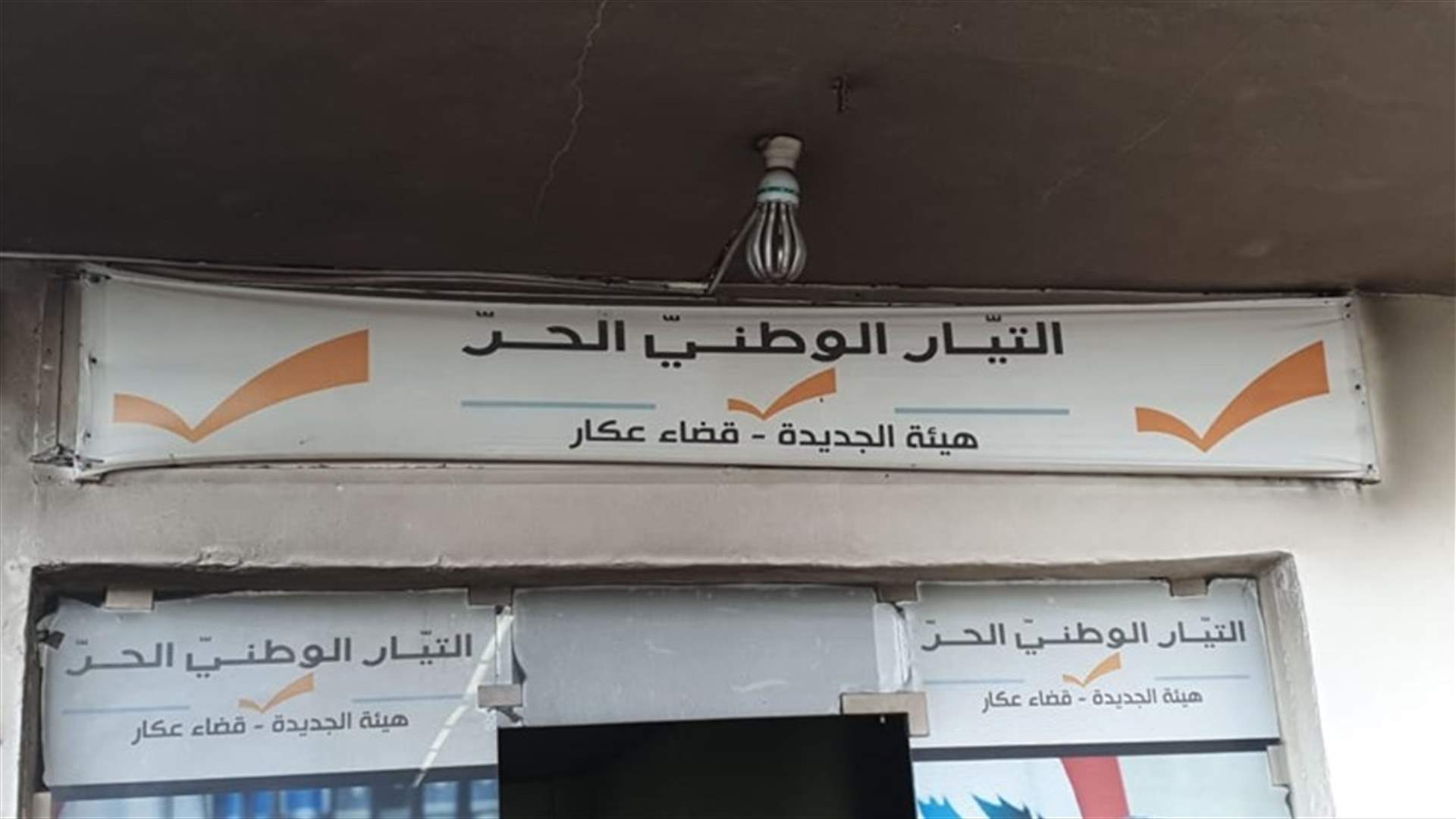 إحراق جزء من مكتب التيار الوطني الحر في بلدة الجديدة - عكار (فيديو)
