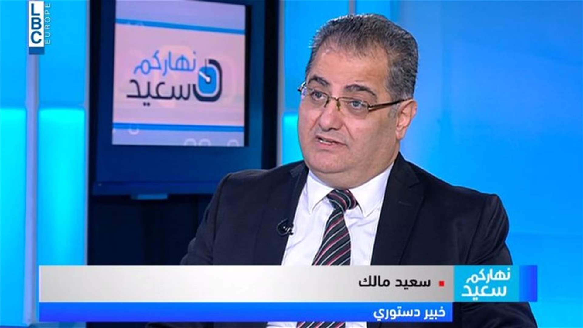 الخبير الدستوري سعيد مالك يشرح عبر الـLBCI صلاحية رئيس الجمهورية خلال الاستشارات (فيديو)