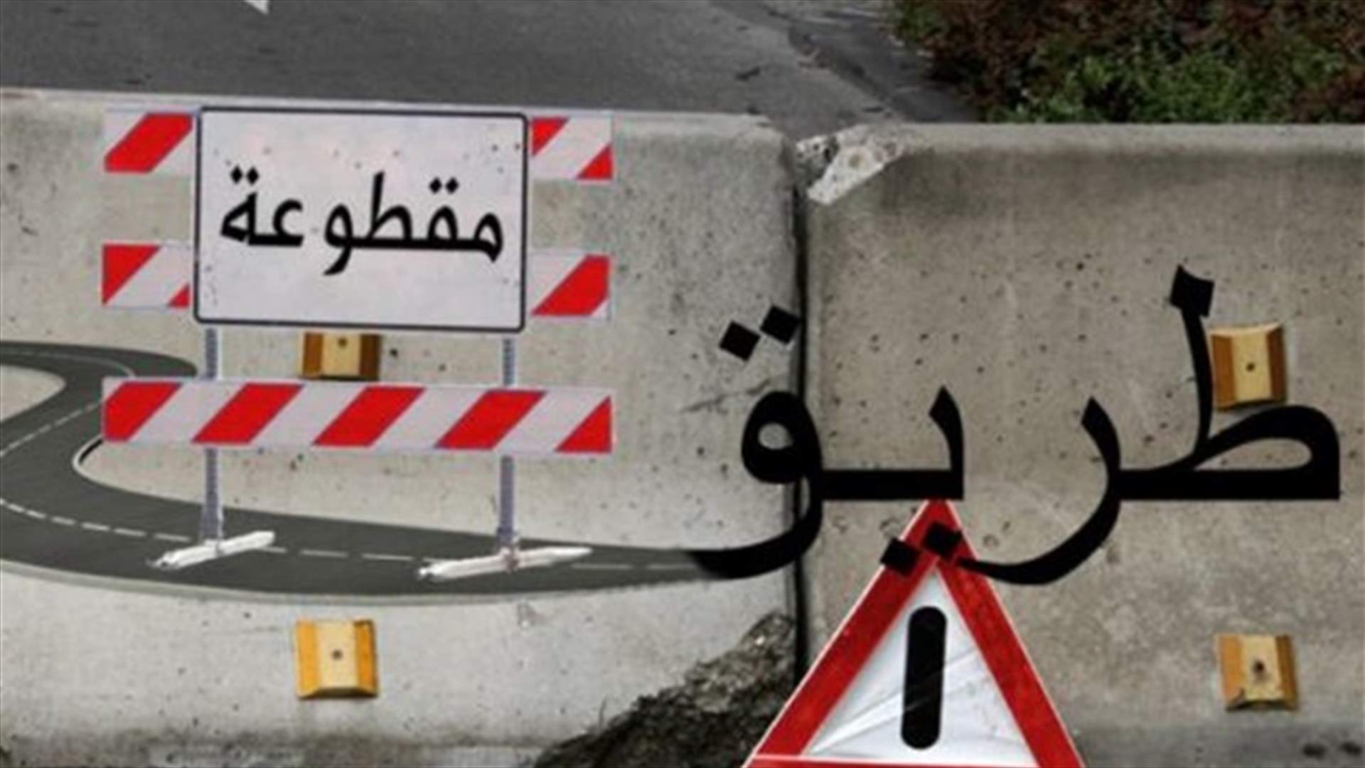 تدابير سير ابتداءً من يوم غد لمدة أسبوعين في الصنائع