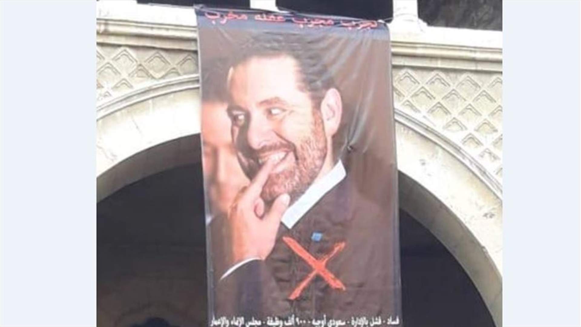 رفع صورة كبيرة للحريري في رياض الصلح رفضاً لعودته الى السلطة (صورة)