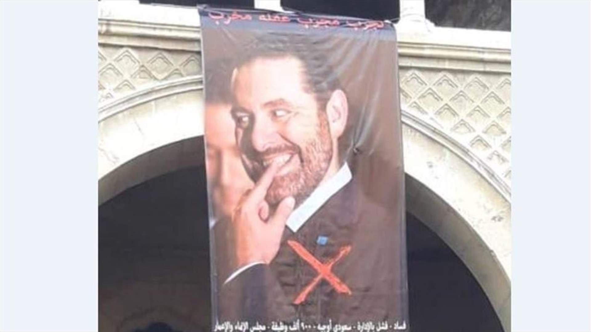 Large poster of Hariri placed in Riad al-Solh in rejection to his return to power (Photo)