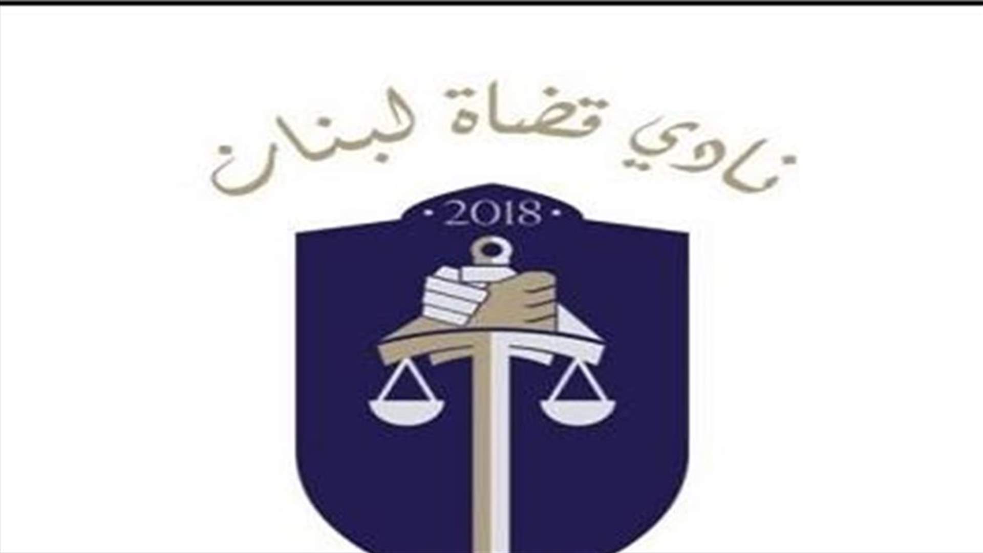 كتاب من نادي "قضاة لبنان" الى مديرية "حماية المستهلك" حول تسعير واستيفاء كلفة خدمات الخلوي