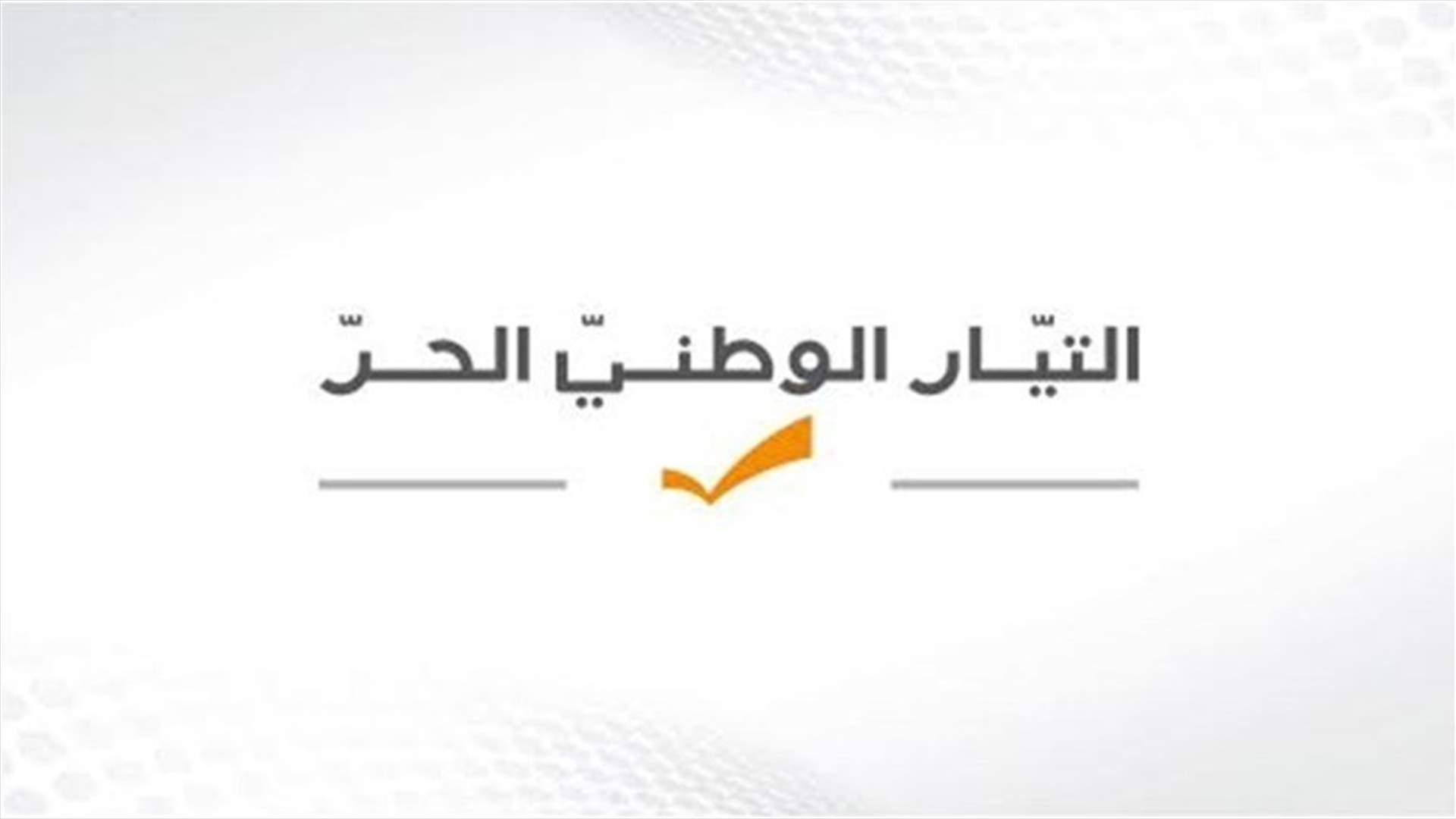 التيار الوطني الحر: مرّة جديدة يتعامى تيار المستقبل ورئيسه عن الحقائق السياسية والدستورية