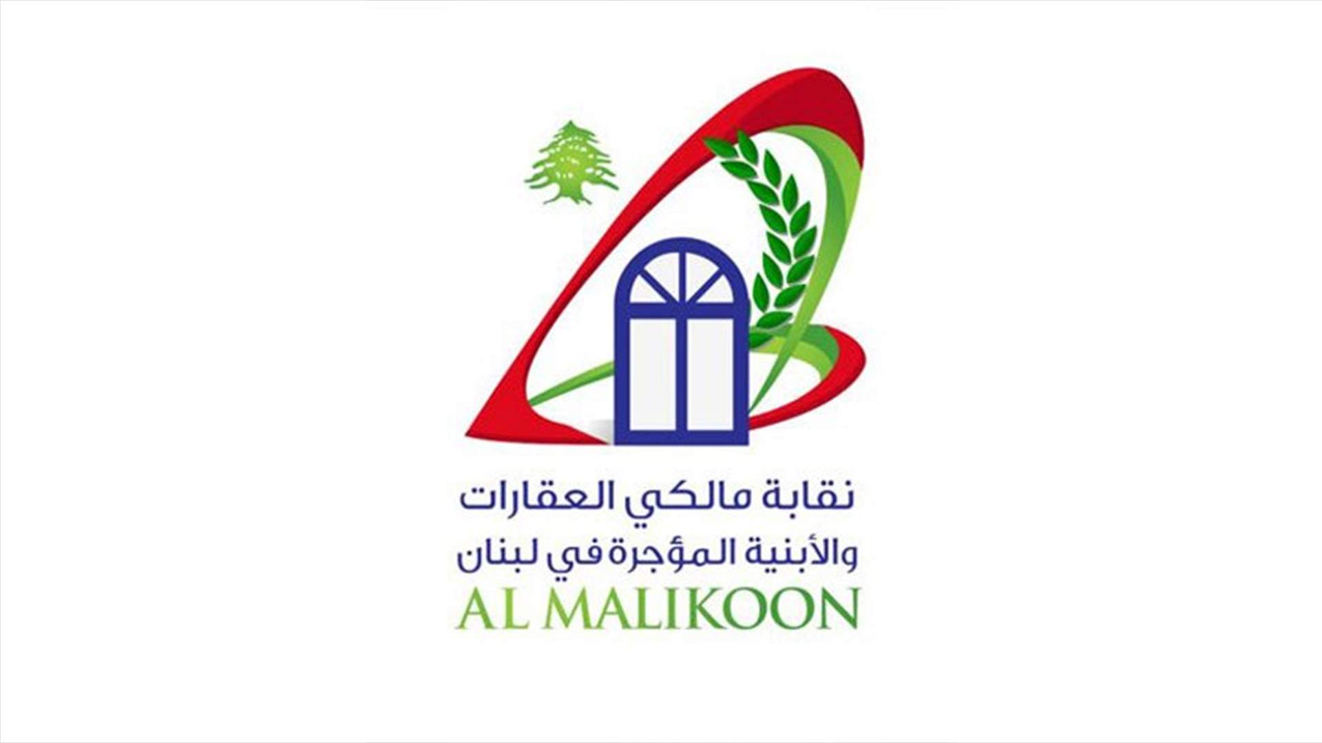 نقابة مالكي العقارات : نرفض تمديد القانون الاستثنائي للايجارات