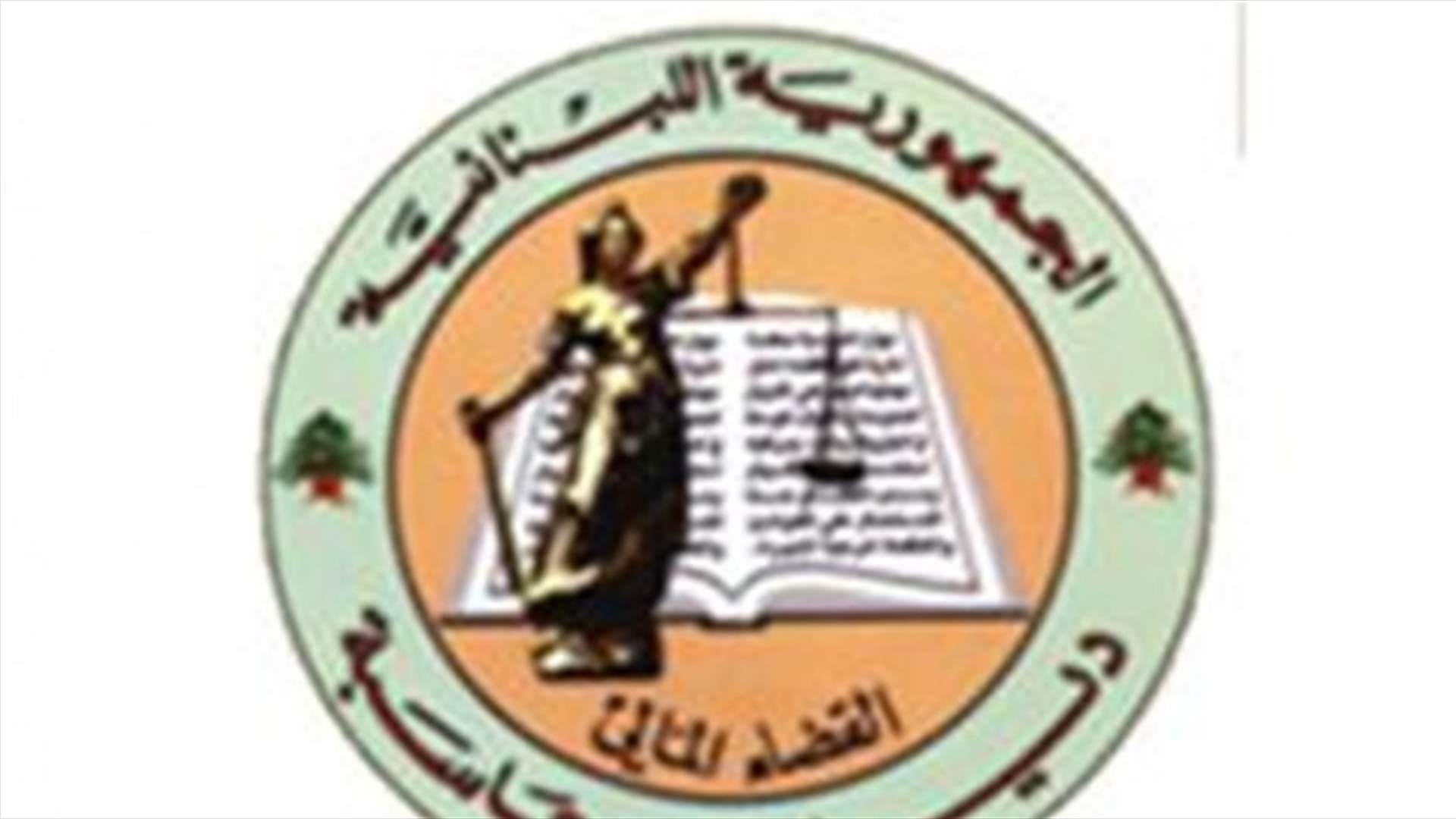 النيابة العامة لدى ديوان المحاسبة تصدر 6 قرارات تتناول مسألة التوظيفات والتعيينات