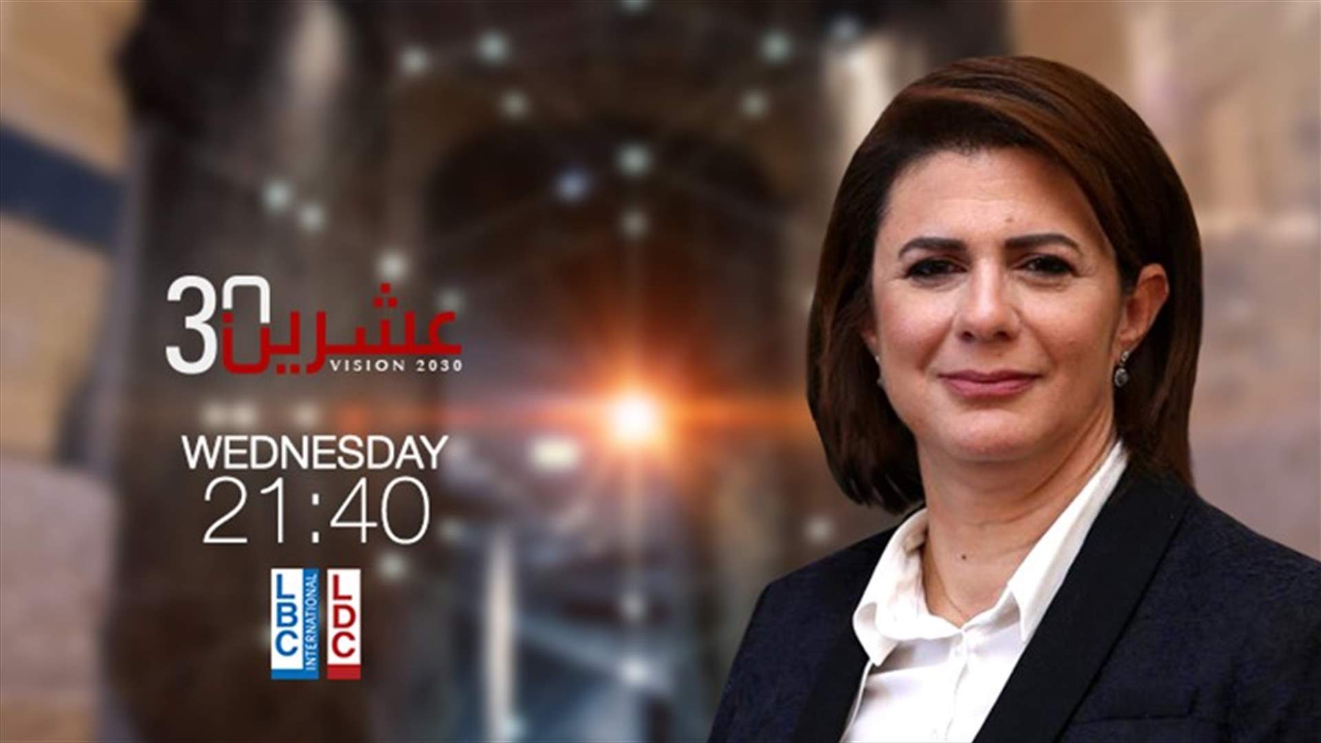 وزيرة الداخلية والبلديات ريا الحسن في حلقة خاصة من "عشرين 30" الليلة على LBCI وLDC