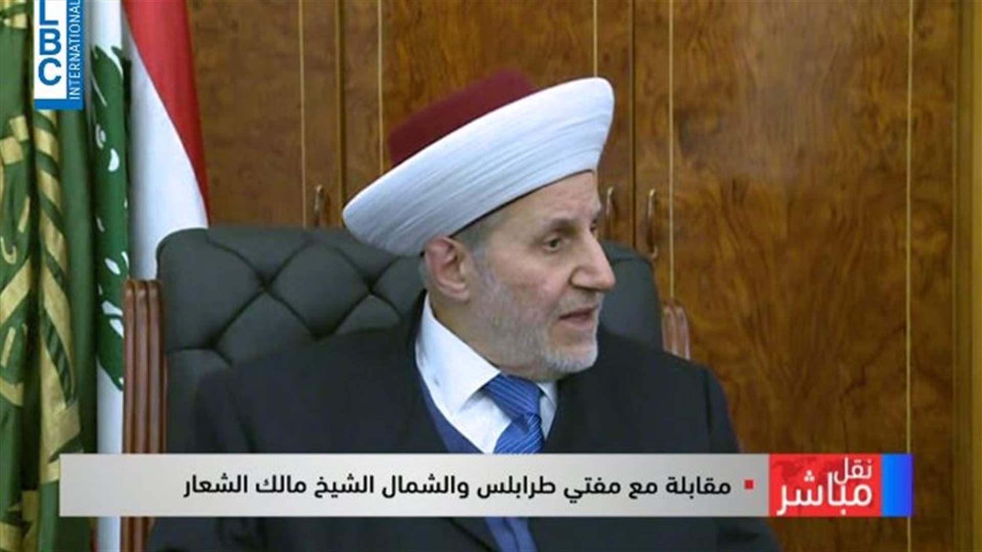 المفتي مالك الشعار للـLBCI: اتصلت بقائد الجيش وكررت طلب الافراج عن الشبان الموقوفين