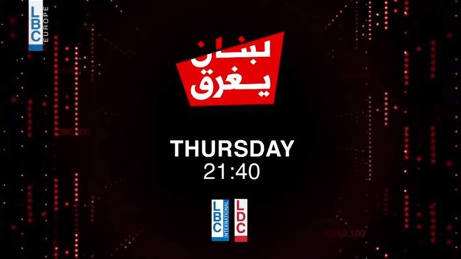 "لبنان يغرق"... حلقة خاصة مع ليال الاختيار الخميس على LBCI وLDC