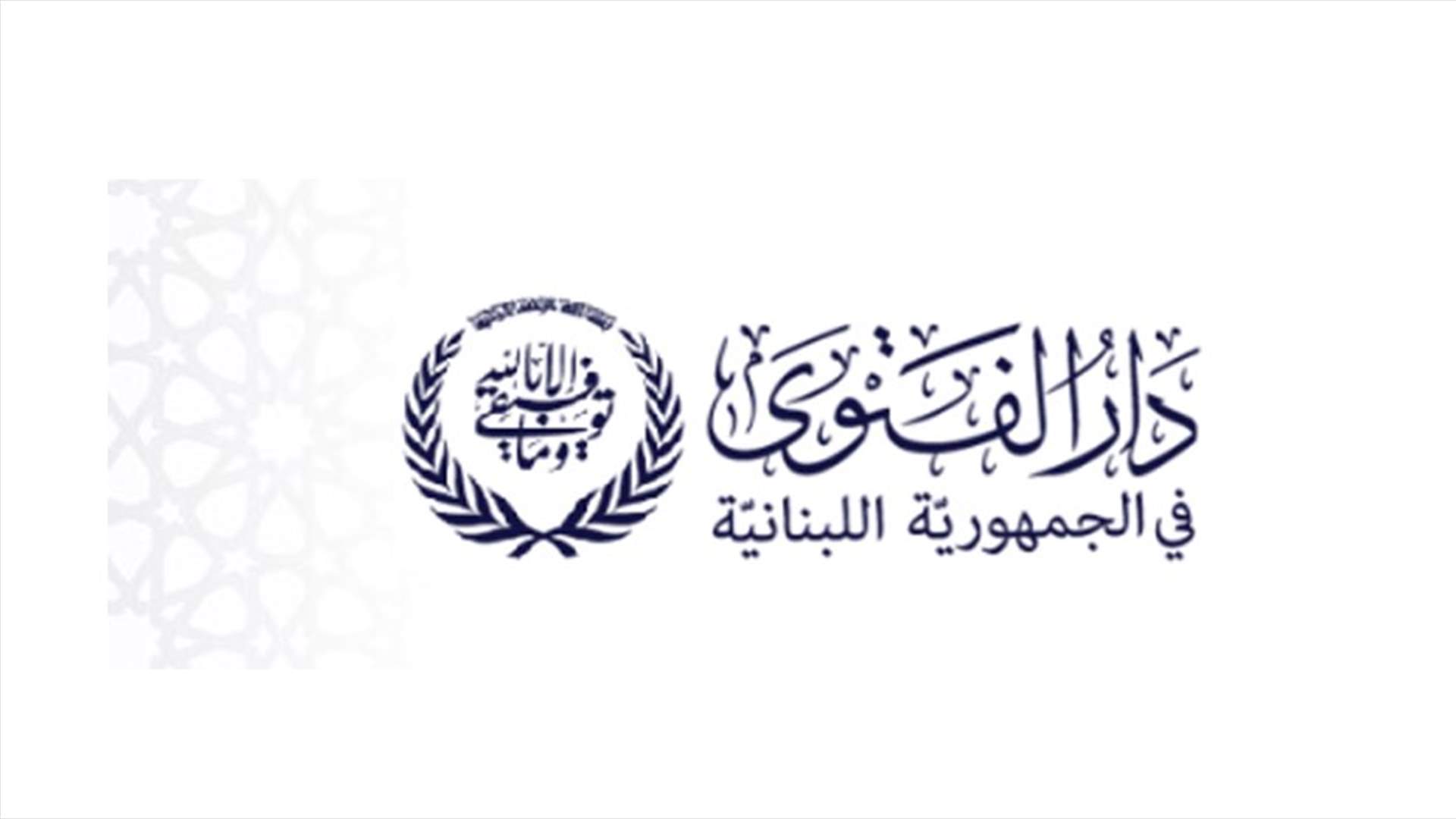 ما صحة خبر رفض دار الفتوى استقبال الرئيس المكلف حسان دياب؟