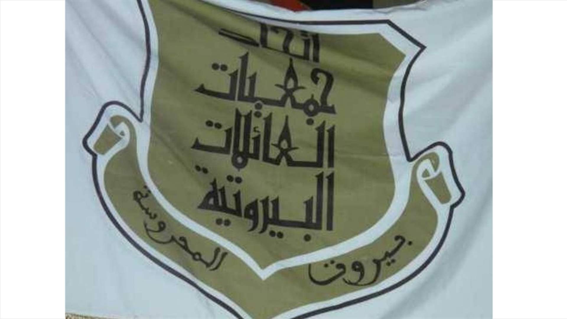 اتحاد جمعيات العائلات البيروتية: تكليف دياب خرق فاضح للميثاقية... وندعوه للاعتذار عن تشكيل الحكومة