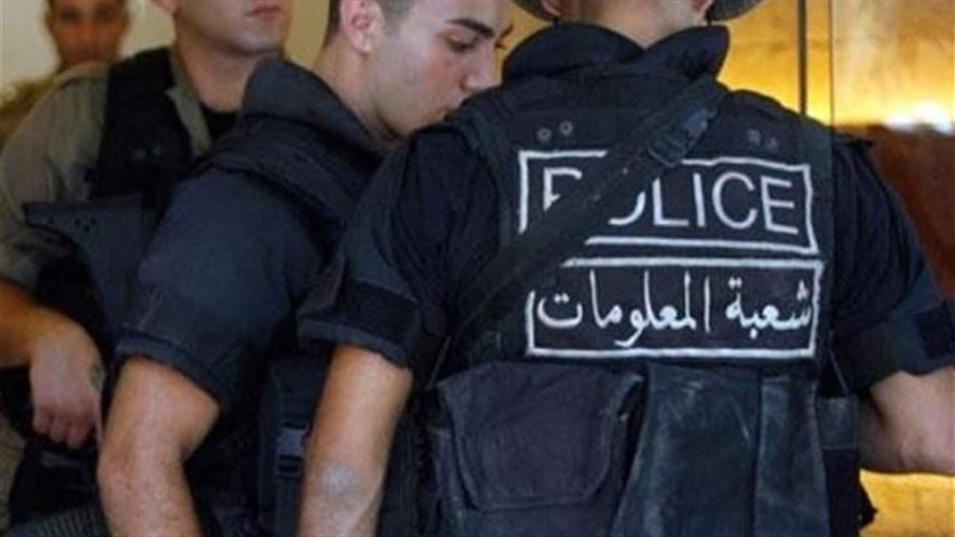 مداهمات لشعبة المعلومات في الضاحية... وتوقيف جميع أفراد عصابة سلب صيدليات في جبل لبنان