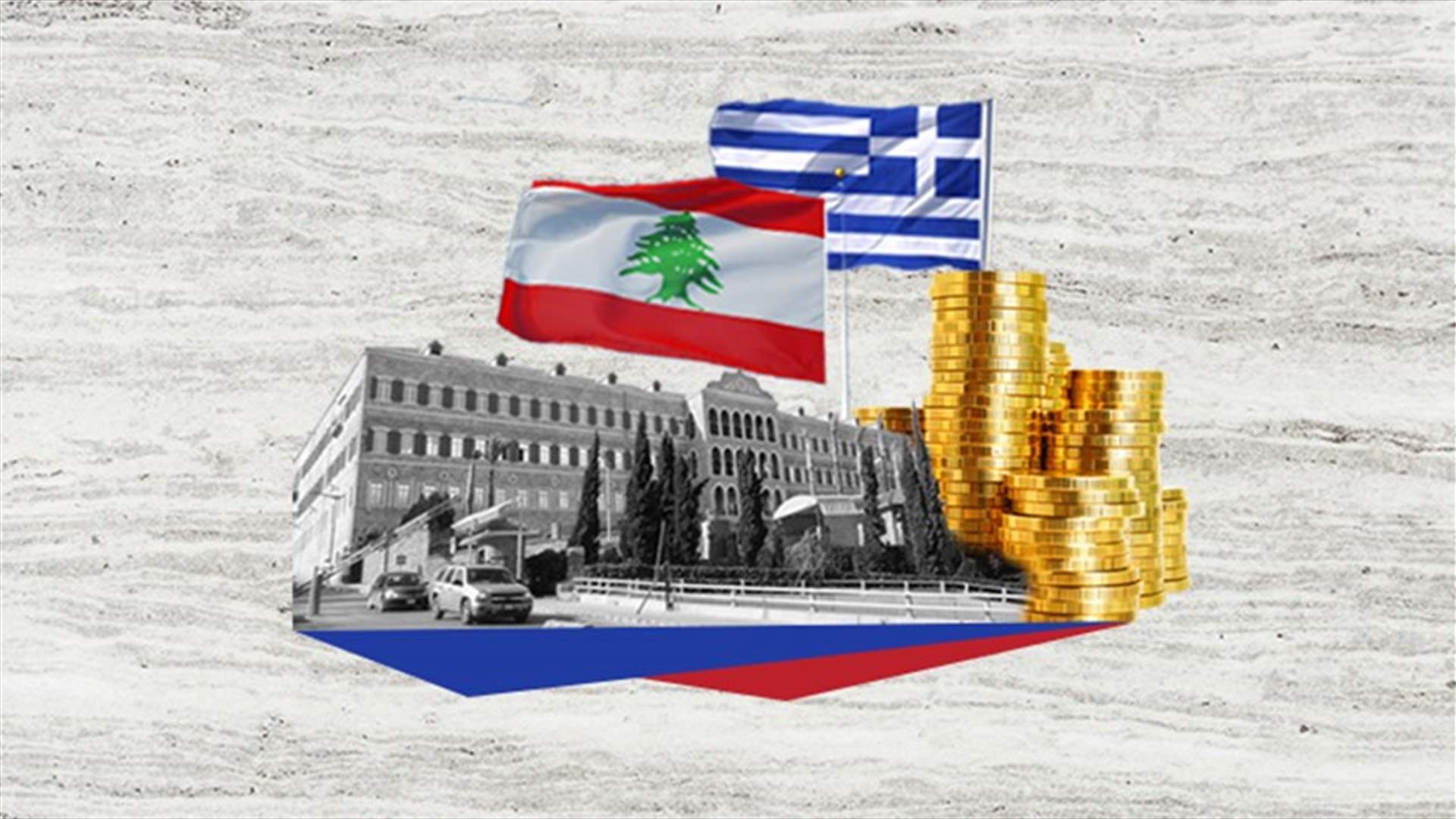 كيف خرجت اليونان من أزمتها المالية الّتي تشبه لبنان؟ (فيديو)