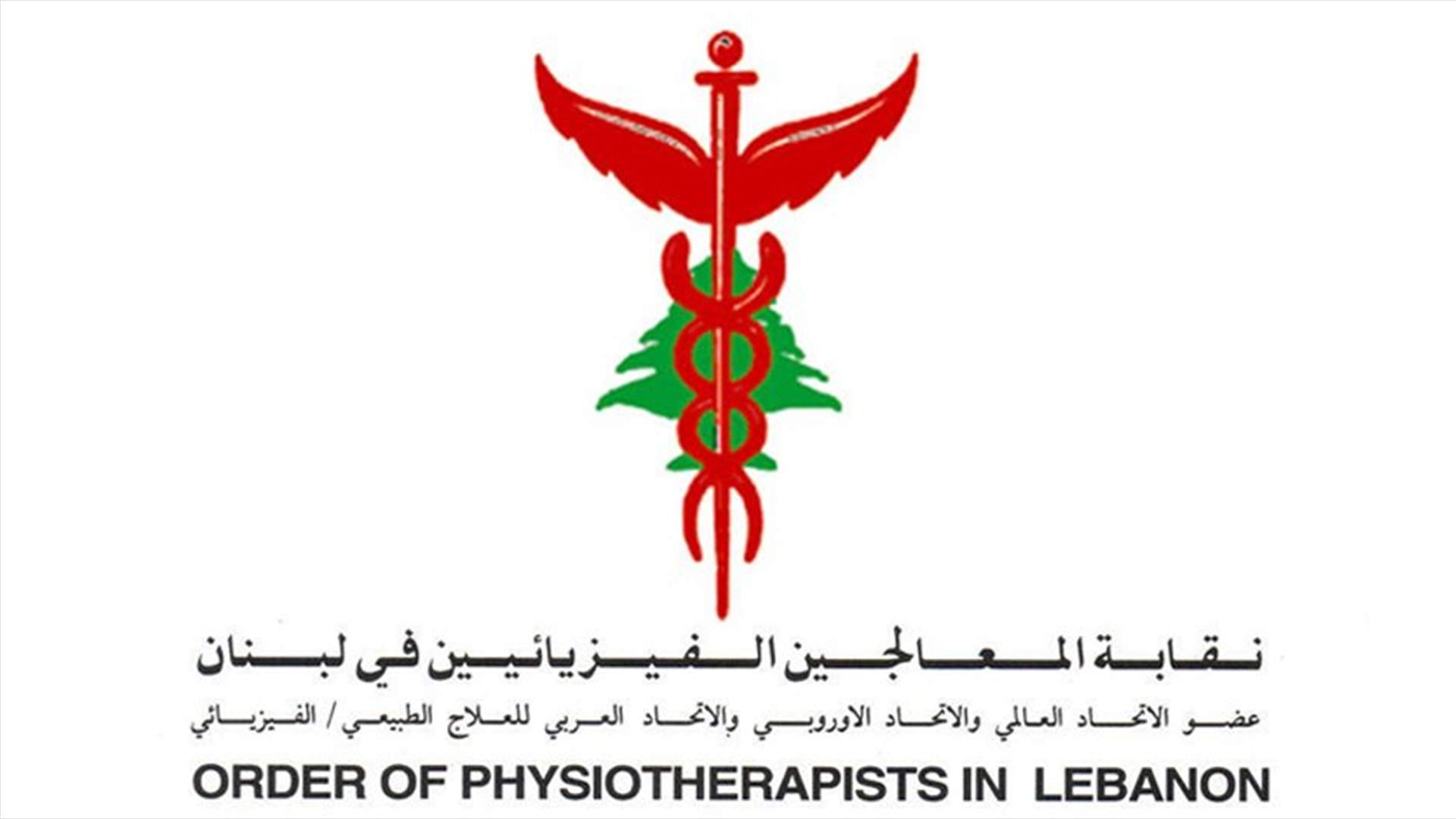 نقيب المعالجين الفيزيائيين تقبل التهاني بانتخابه