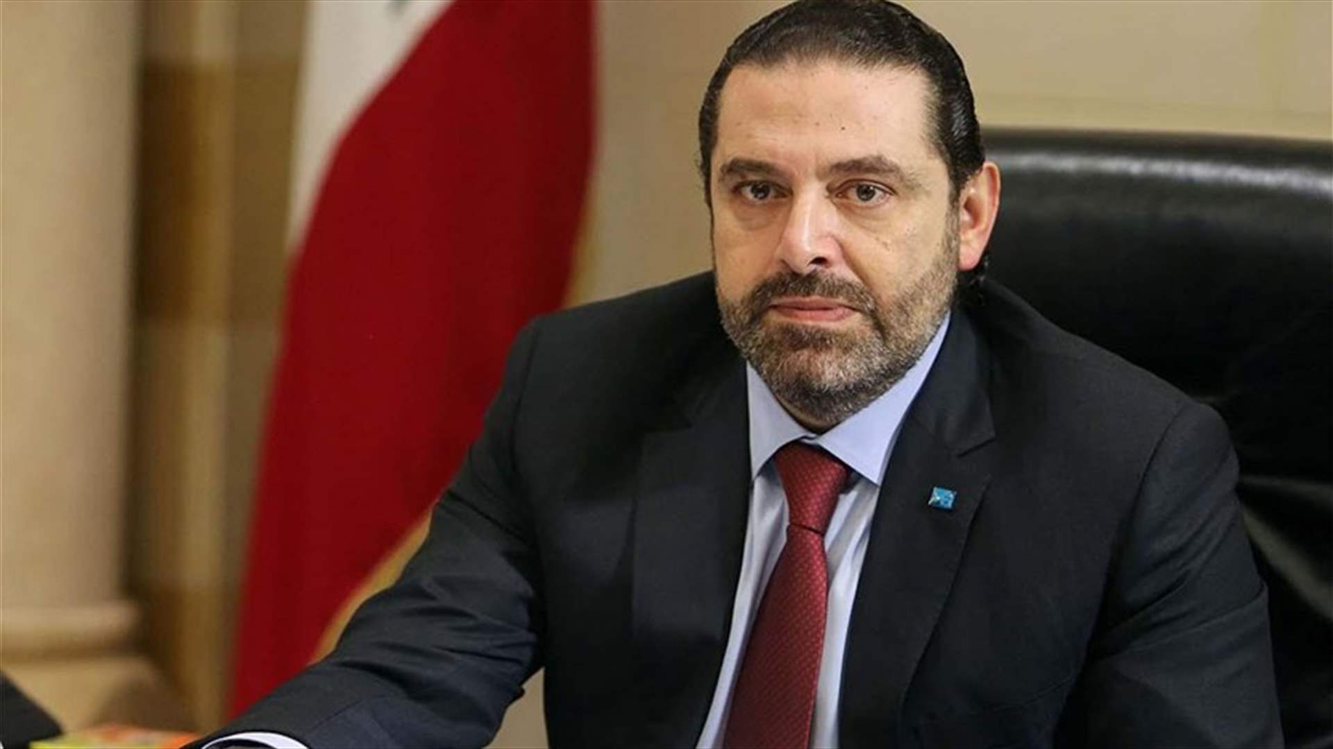 المكتب الإعلامي للحريري: المعلومات المنسوبة الى الوزير قماطي غير صحيحة على الاطلاق