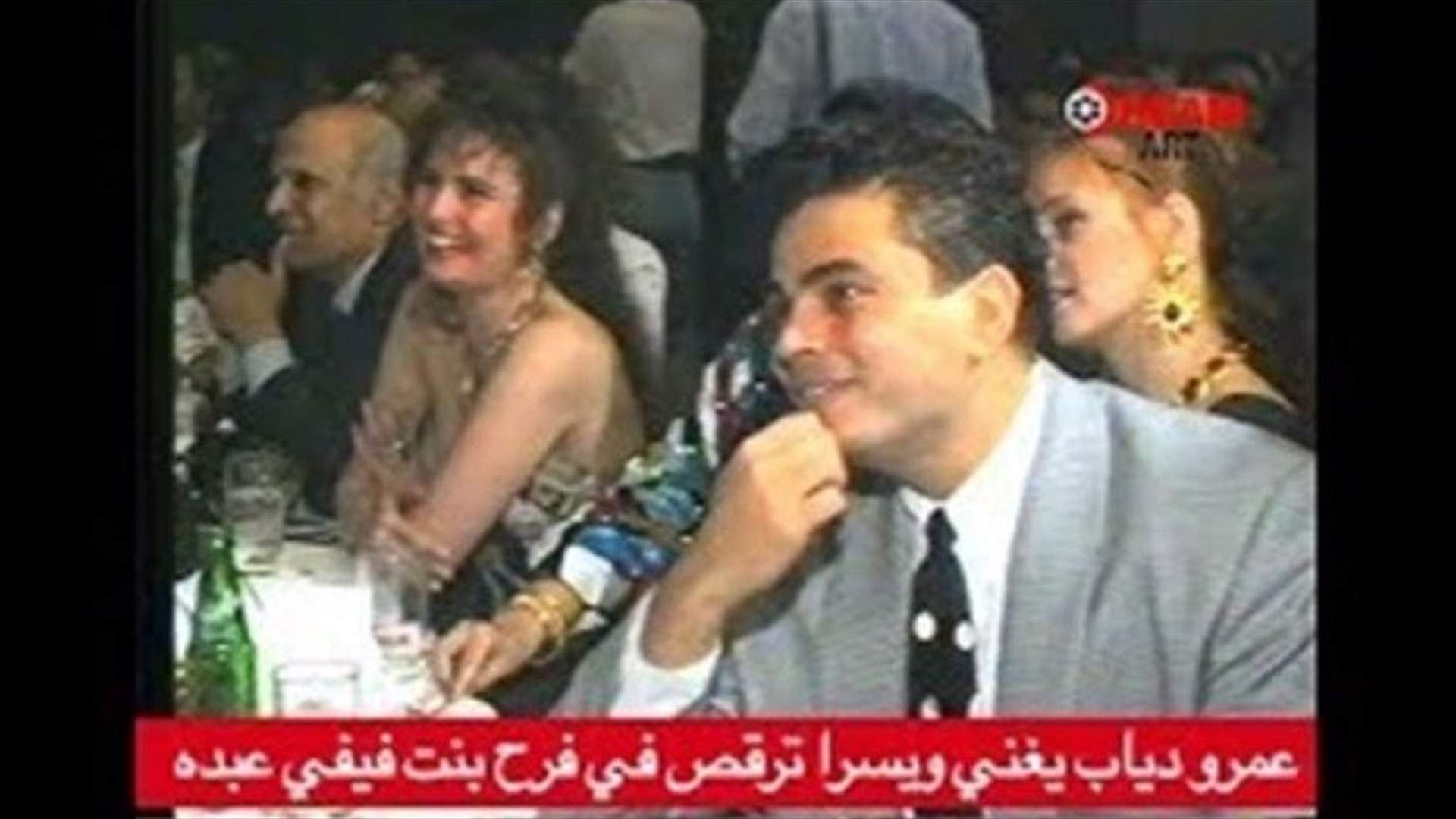 فيديو نادر من حفل زفاف ابنة فيفي عبده... شاهدوا كيف كان عمرو دياب ويسرا