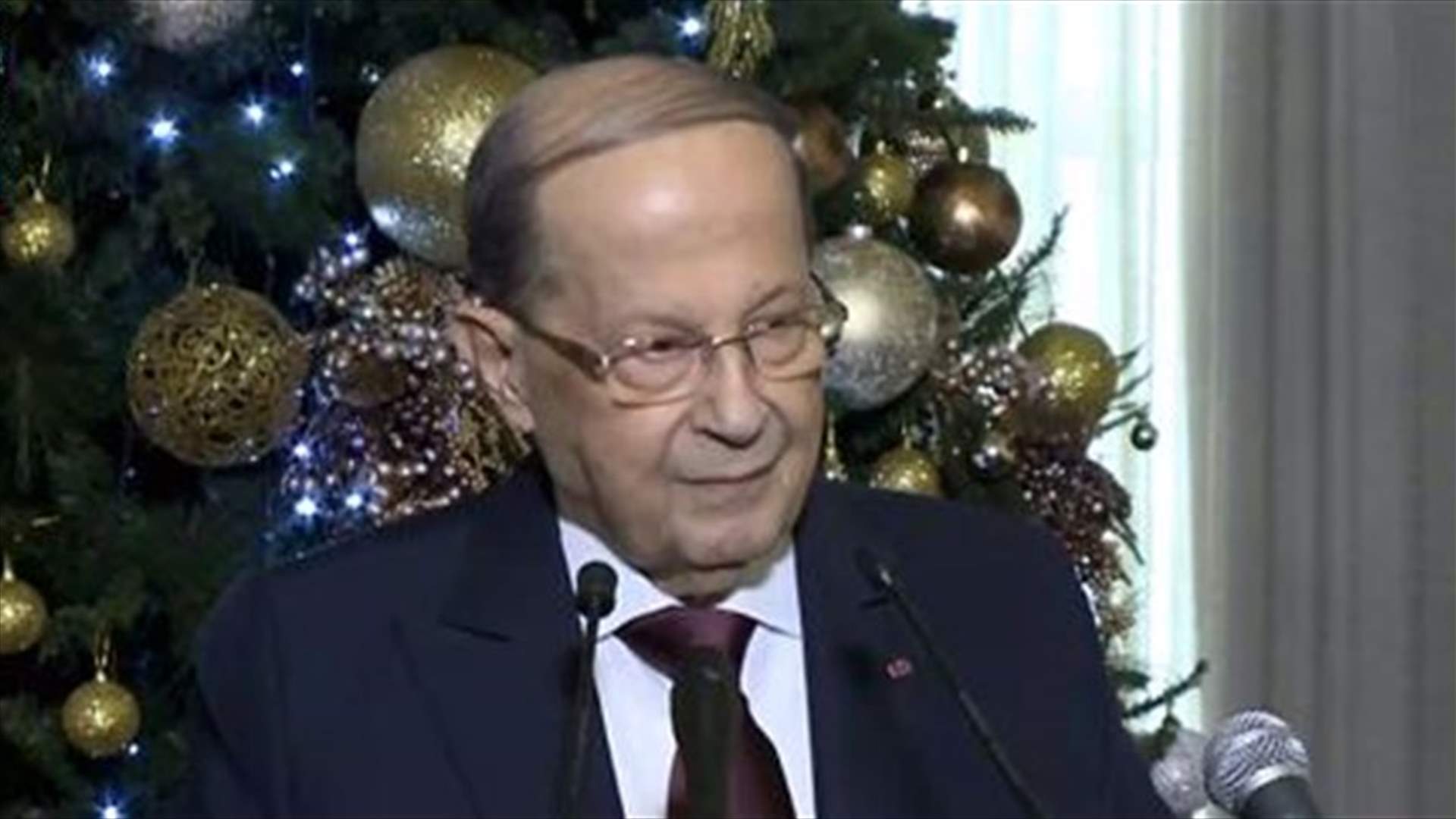 عون: نتمنّى أن تكون الحكومة هدية العام الجديد وليس باسيل من يؤلفها... اليكم كلمته الكاملة بالفيديو