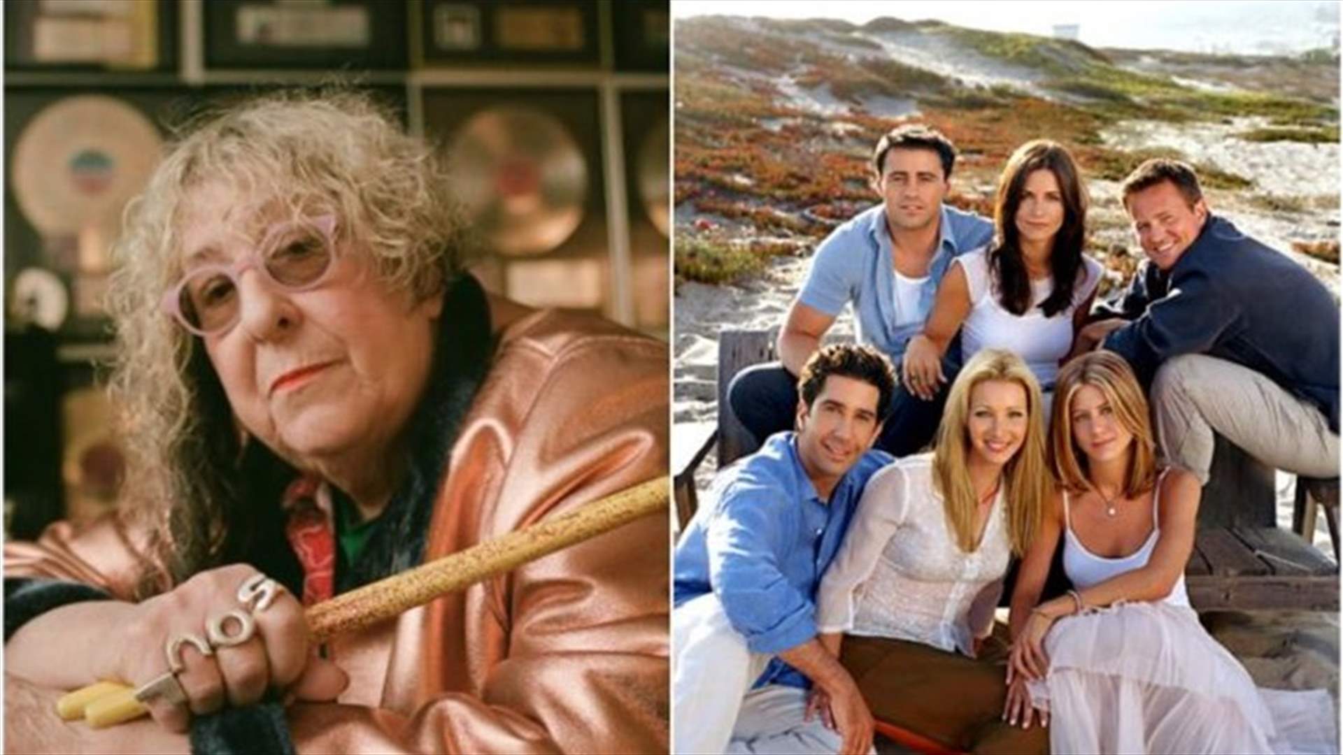 كاتبة أغنية مسلسل FRIENDS الشهير تفارق الحياة عن عمر 72 عاماً