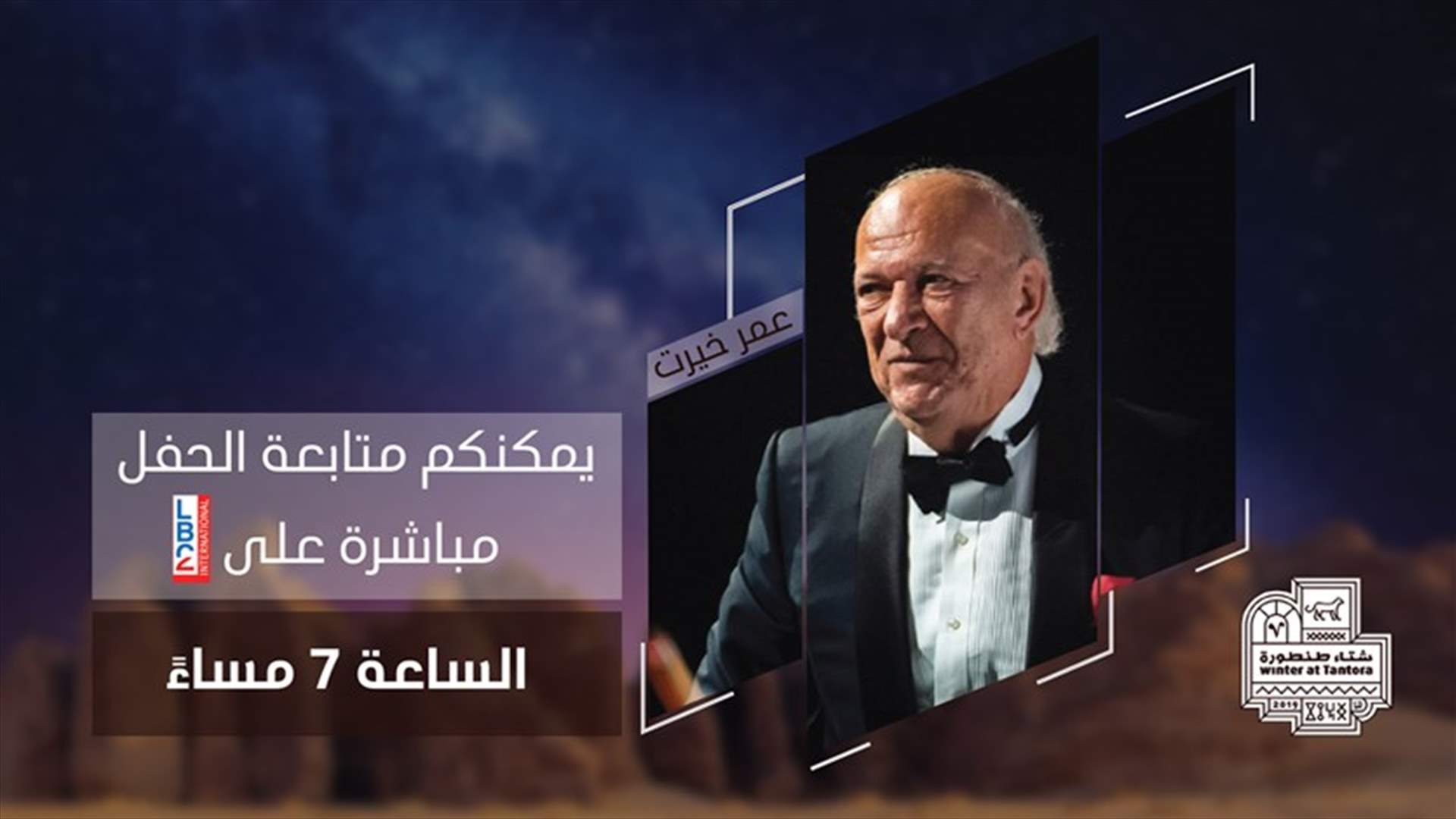 الموسيقار "عمر خيرت" يُهدي مهرجان شتاء طنطورة مقطوعة موسيقيّة خاصّة في احتفاله الليلة