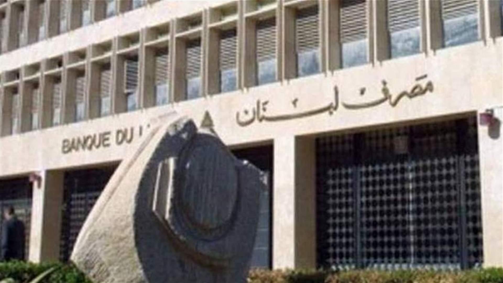 "المركزي" و"المالية" أنهيا صفقة الـ 4500 مليار بـ 1% (الاخبار)