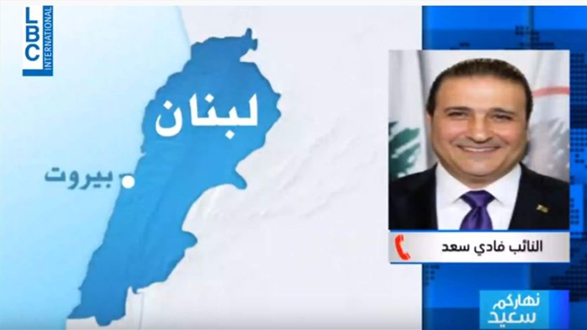 فادي سعد للـLBCI: لم نسم الحريري احتراما للشارع وأسوأ ما يمكن فعله حاليا هو تراشق المسؤوليات