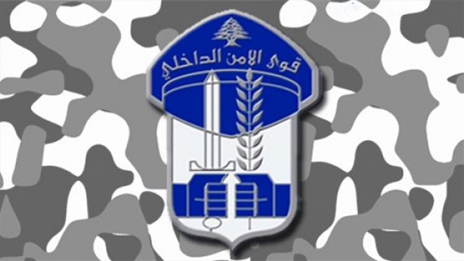 رتباء قوى الأمن يشكون... (الأخبار)