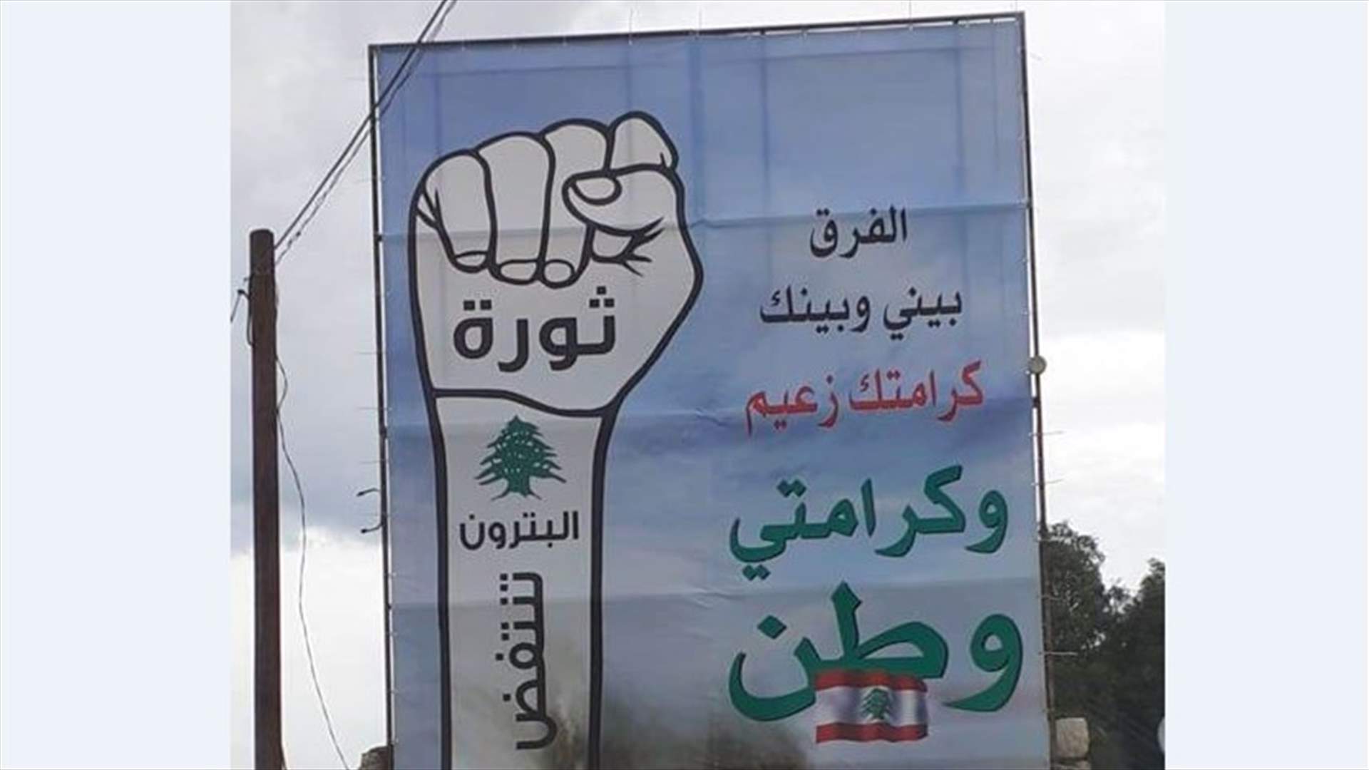 محاولة احراق لوحة لـ"قبضة الثورة" في البترون (صورة)