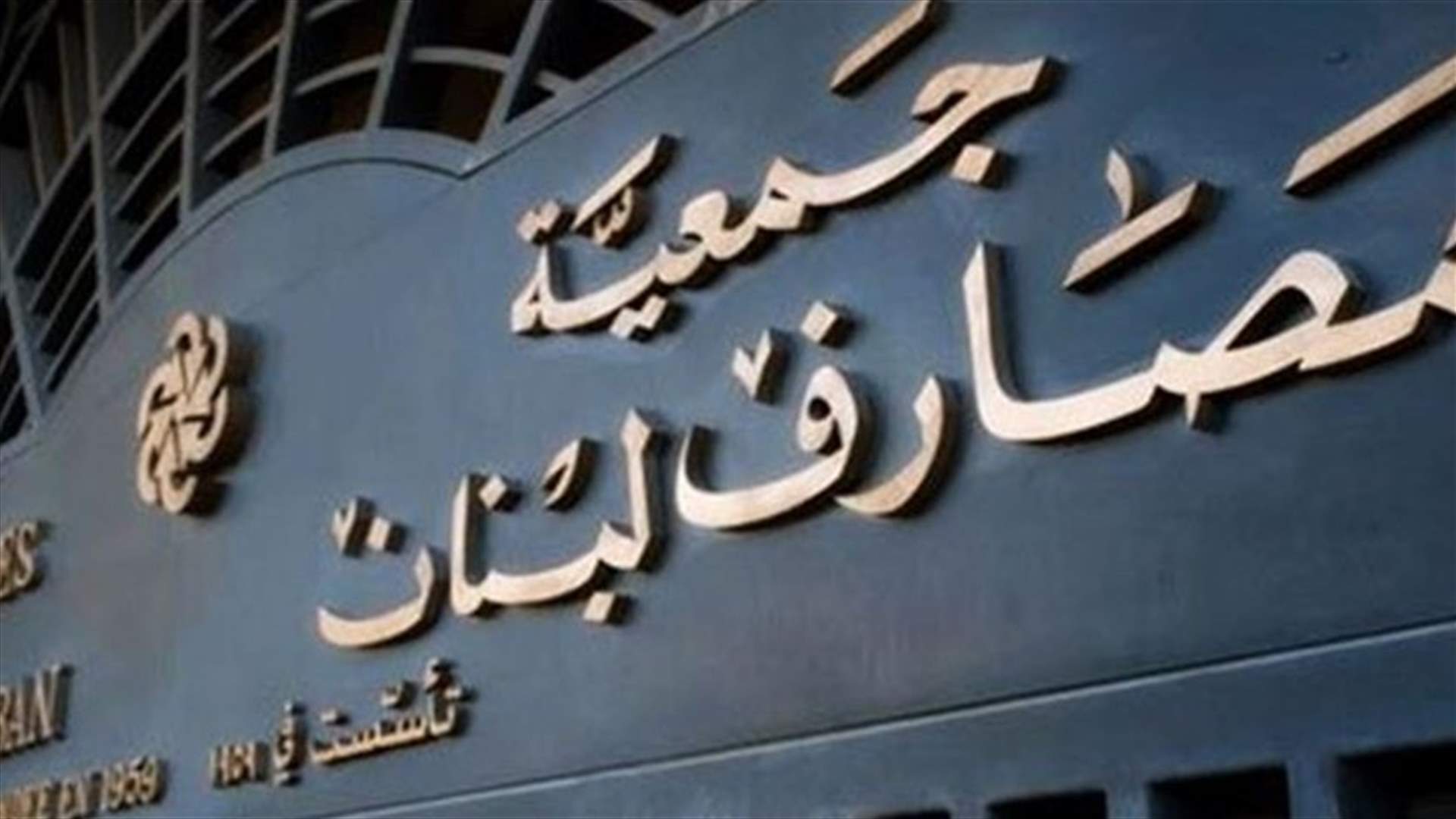 المصارف تقفل أبوابها يوم غد امام الزبائن