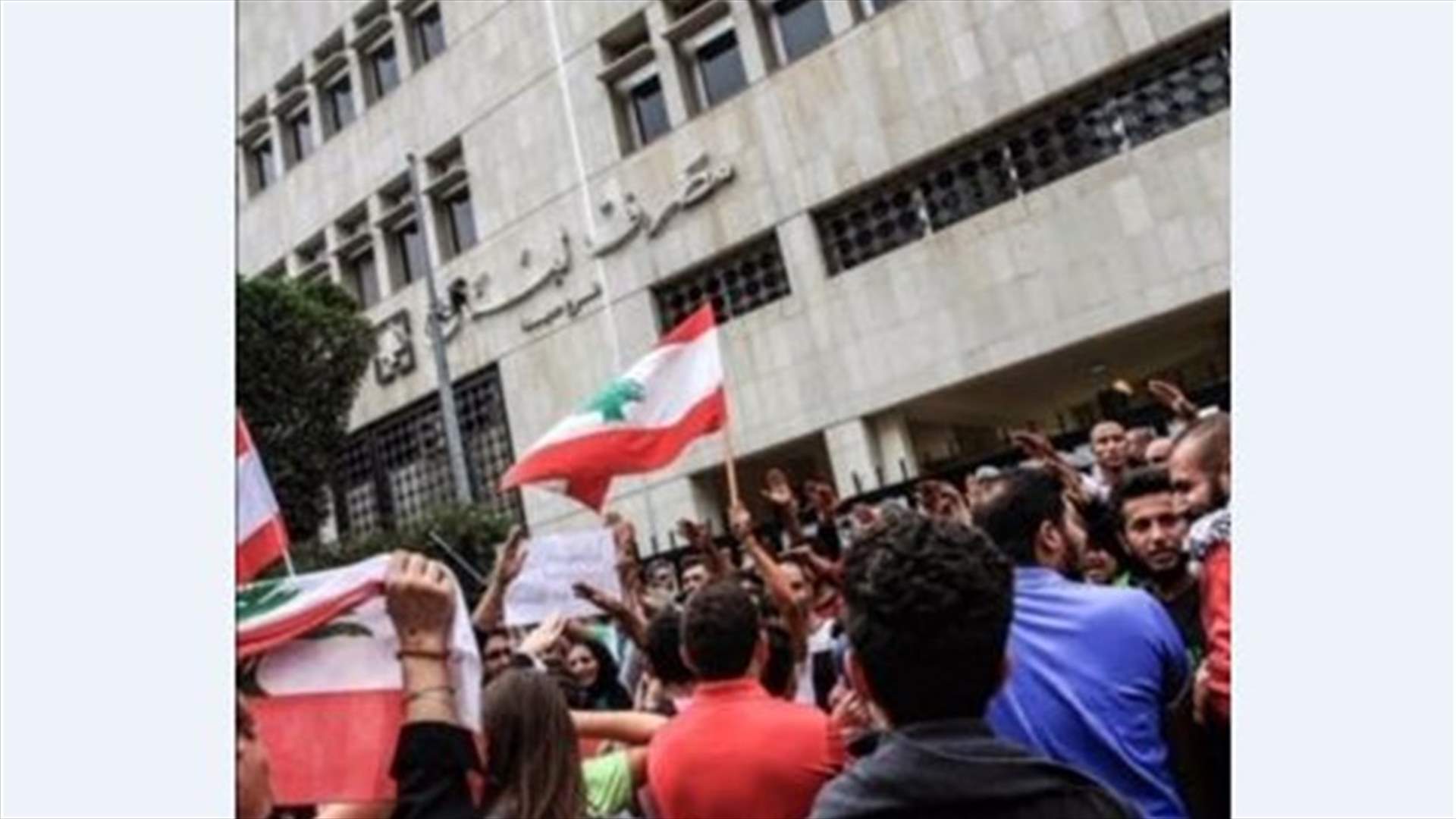 محتجون اعتصموا أمام مصرف لبنان منددين بالسياسة والهندسات المالية (صورة)
