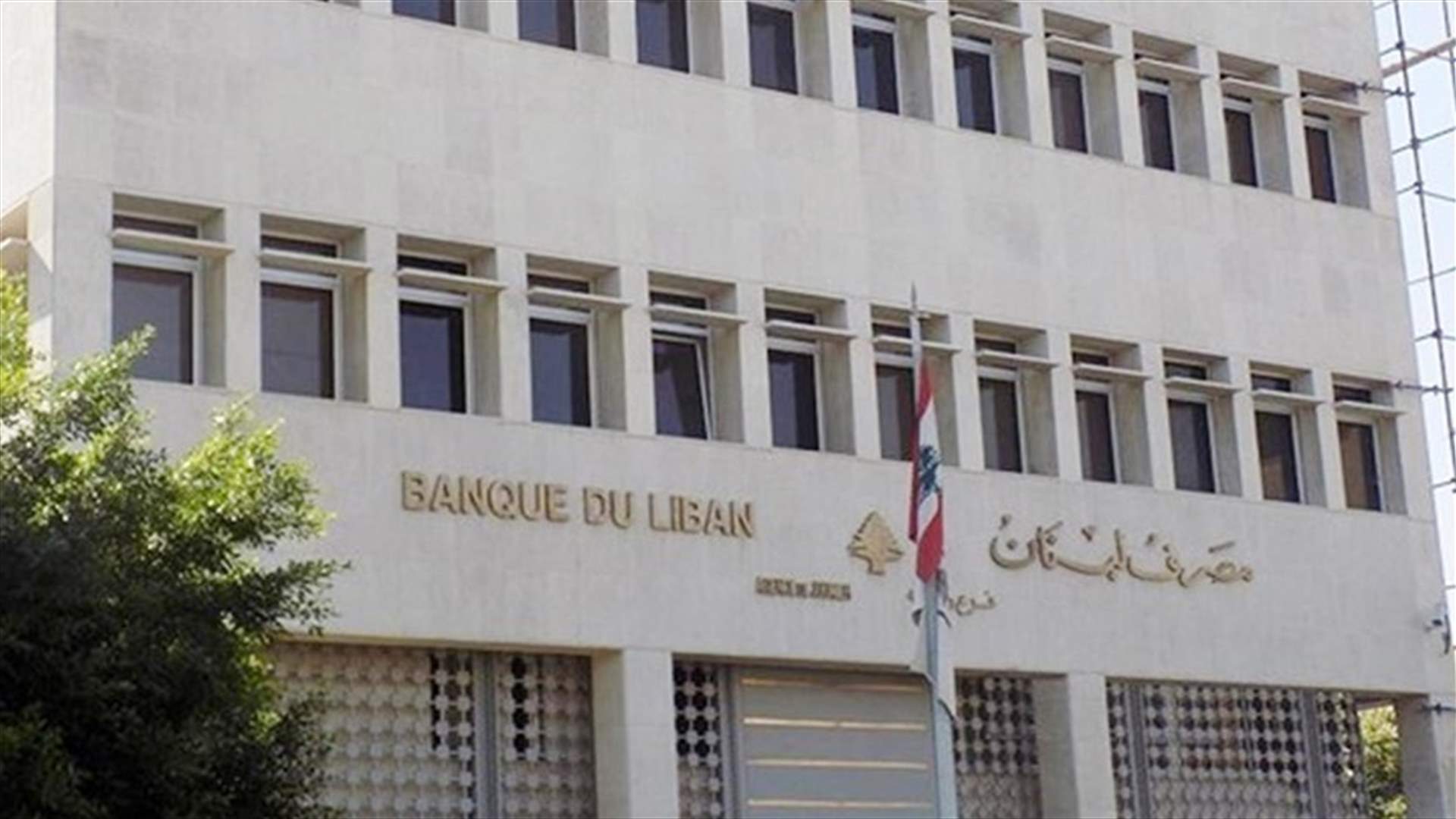 مصرف لبنان: على المؤسسات غير المصرفية تسديد قيمة أي تحويل نقدي إلكتروني بذات العملة