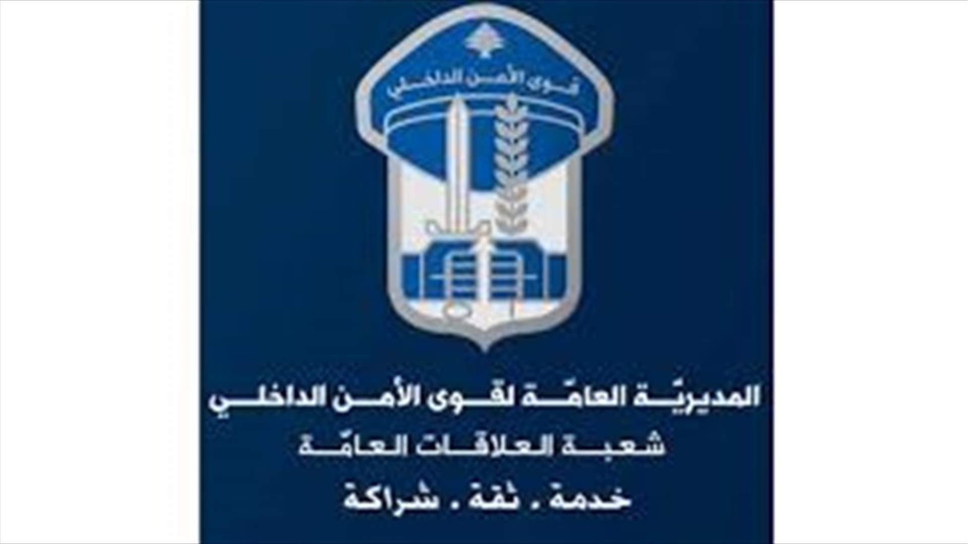 إجراءات أمنية مشدّدة وتدابير استثنائية لمناسبة ليلة رأس السنة... إليكم التفاصيل