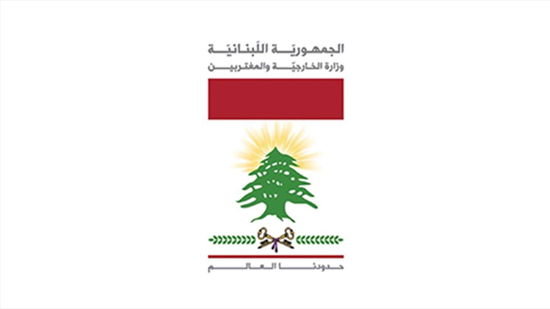 وزارة الخارجية: غصن دخل إلى لبنان بصورة شرعية و‏ظروف خروجه من اليابان والوصول إلى بيروت غير معروفة منا