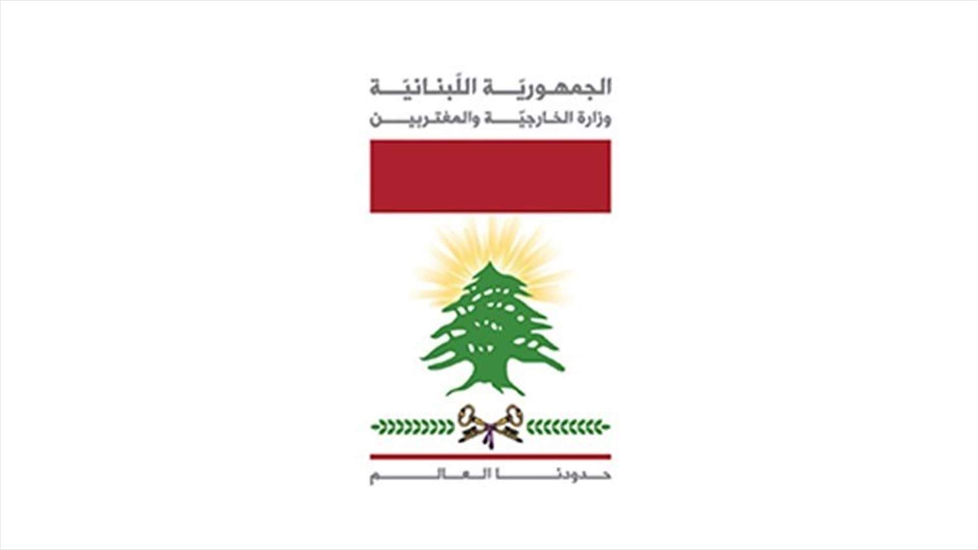 Lebanese Foreign Affairs Ministry issues statement about Ghosn