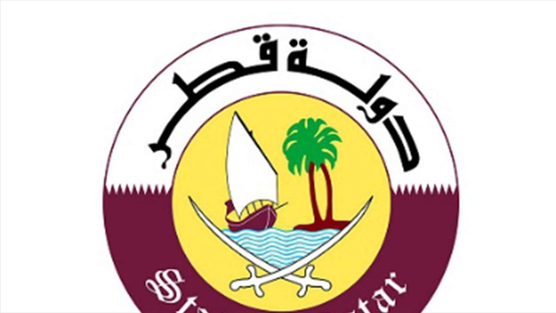 قطر تحذر من توالي مظاهر التصعيد في العراق وتدعو لضبط النفس