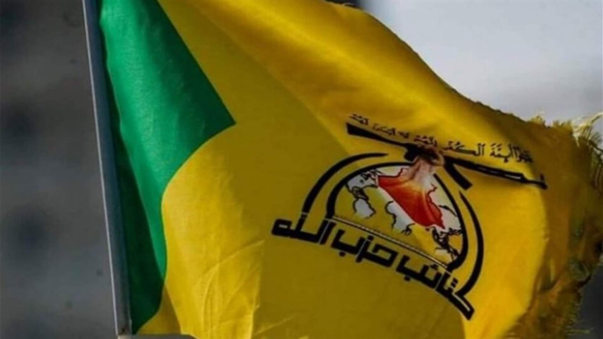 كتائب حزب الله في العراق تدعو قوات الأمن للابتعاد عن القواعد الأميركية