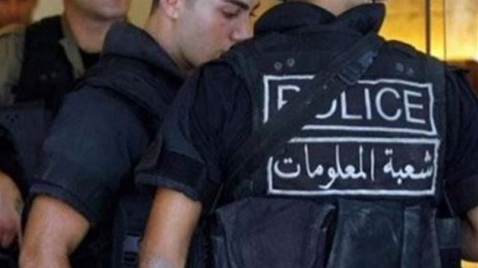 عصابة تقوم بتهريب الأشخاص واحتجازهم وابتزازهم في قبضة شعبة المعلومات