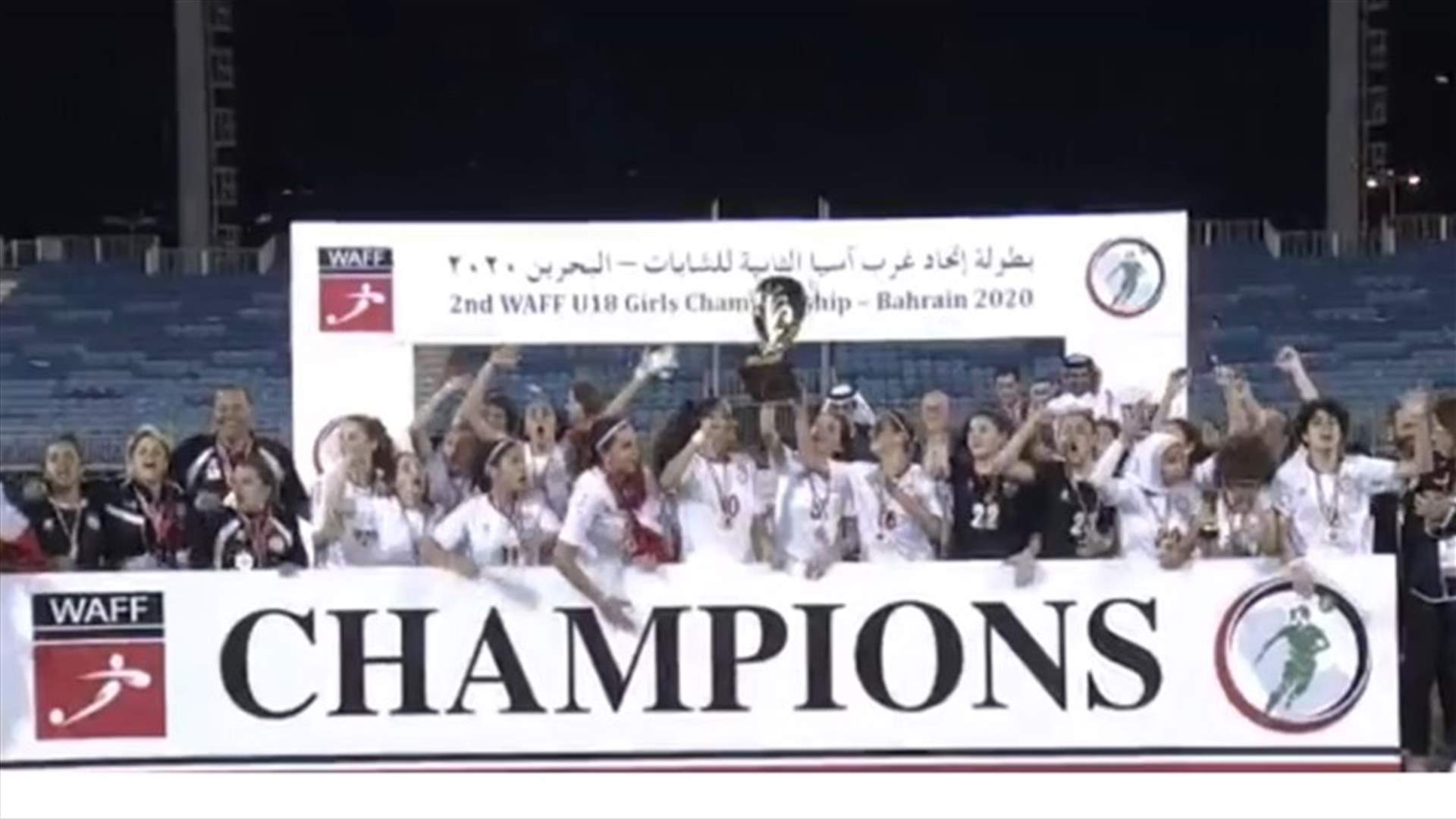 منتخب لبنان للشابات بطل غرب اسيا بكرة القدم