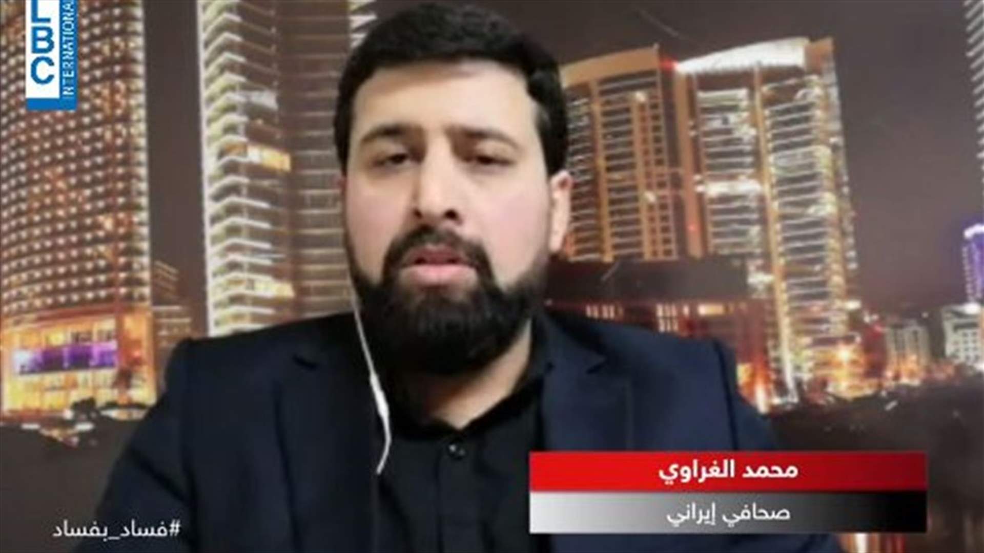 الصحافي الإيراني محمد الغراوي للـ LBCI: الضربة الصاروخية التي حصلت كانت دقيقة وصافرة انذار للمرحلة الجديدة