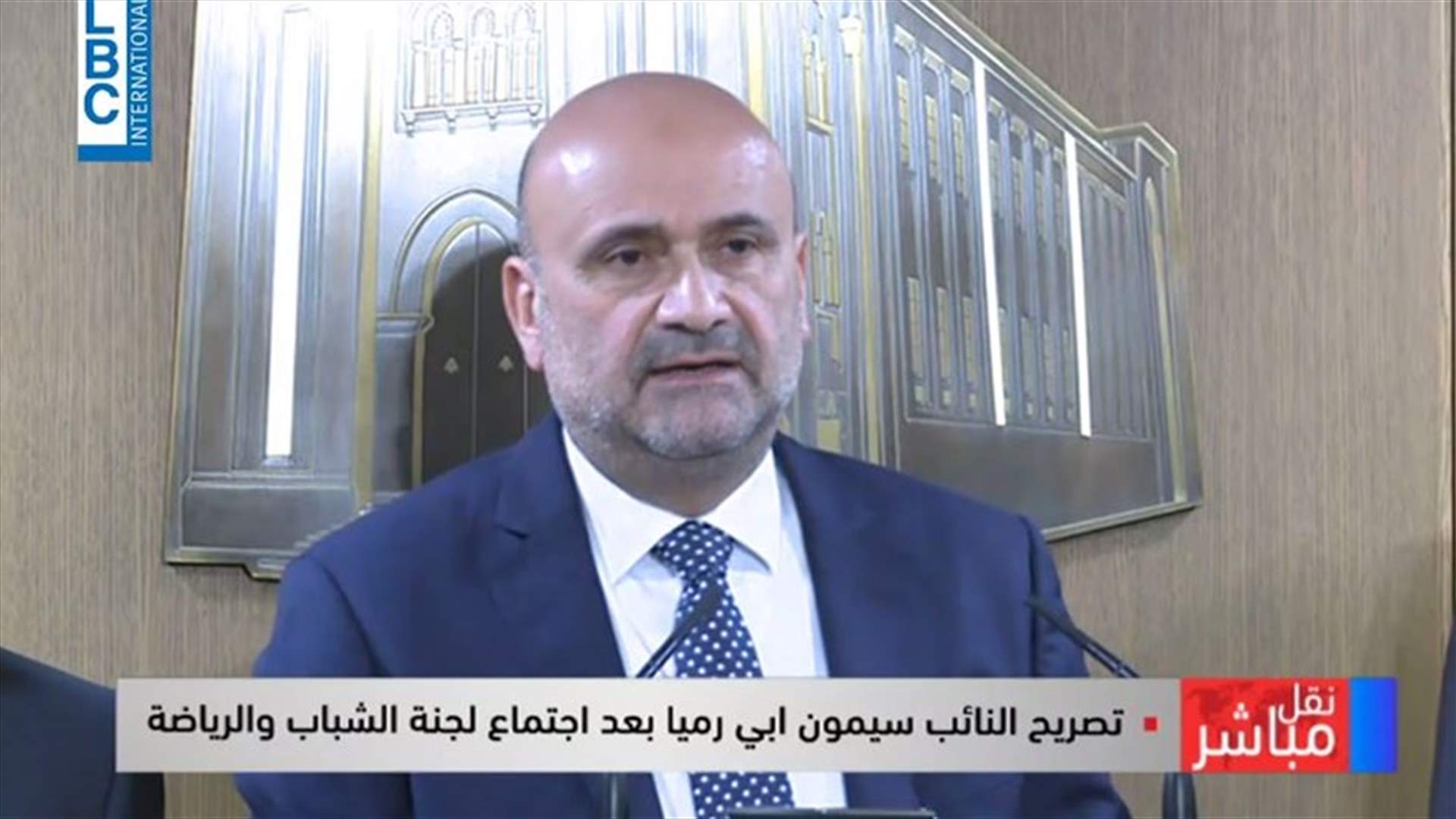 أبي رميا بعد لجنة الشباب والرياضة: القطاع الرياضي يعاني اليوم كما بقية القطاعات